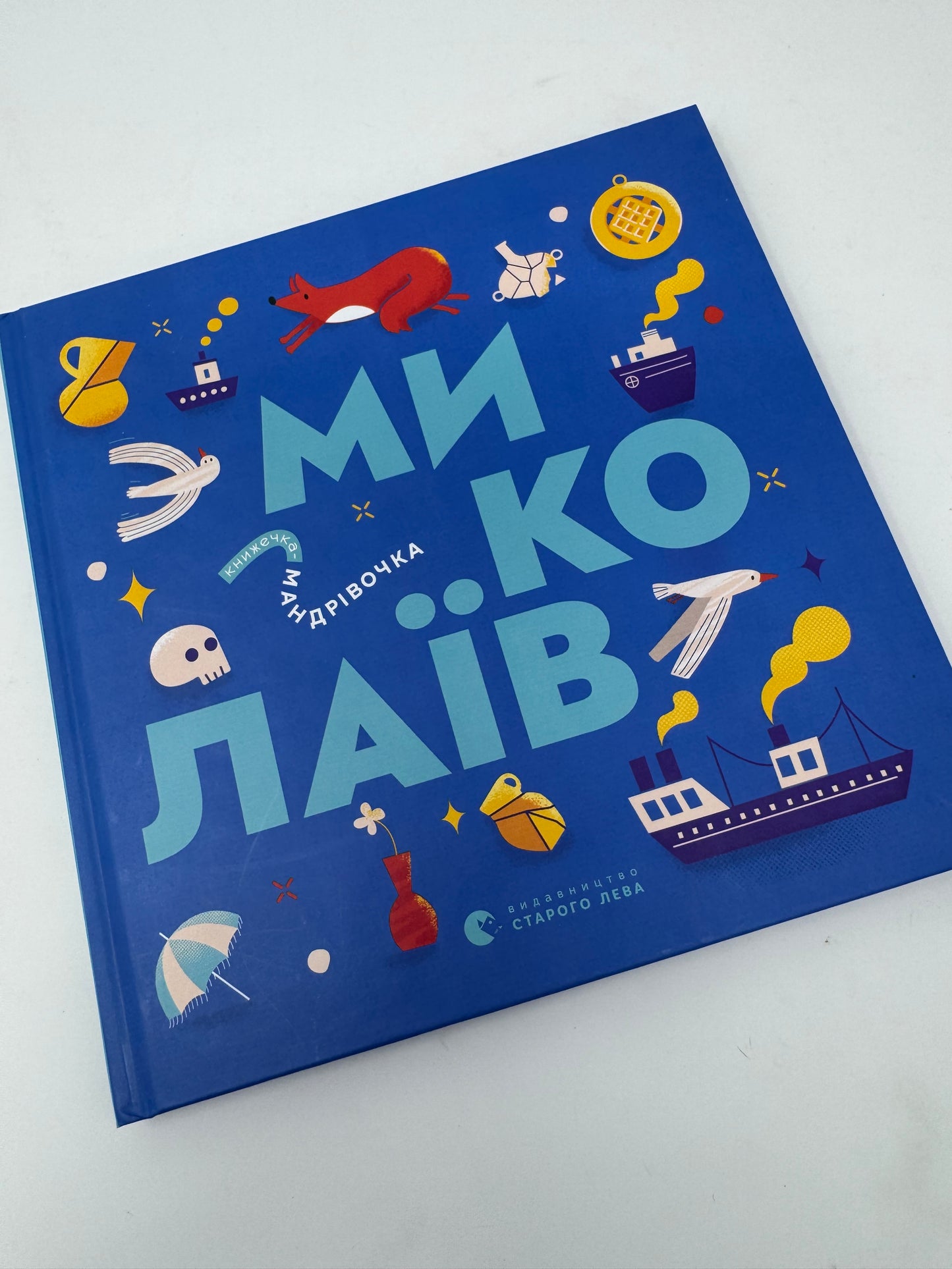 Книжечка-мандрівочка. Миколаїв / Книги для дітей про українські міста