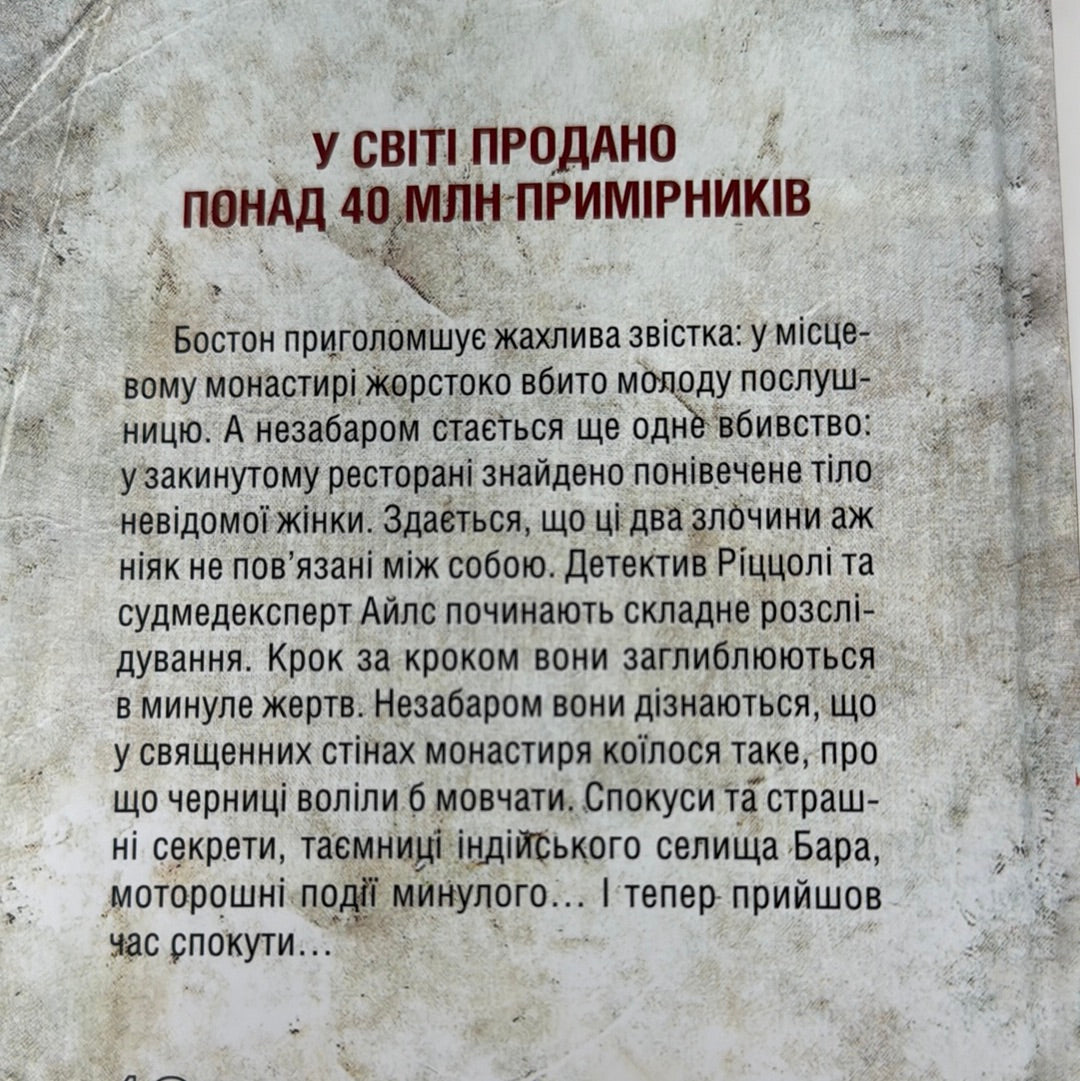Грішна. Тесс Ґеррітсен / Бестселери The New York Times