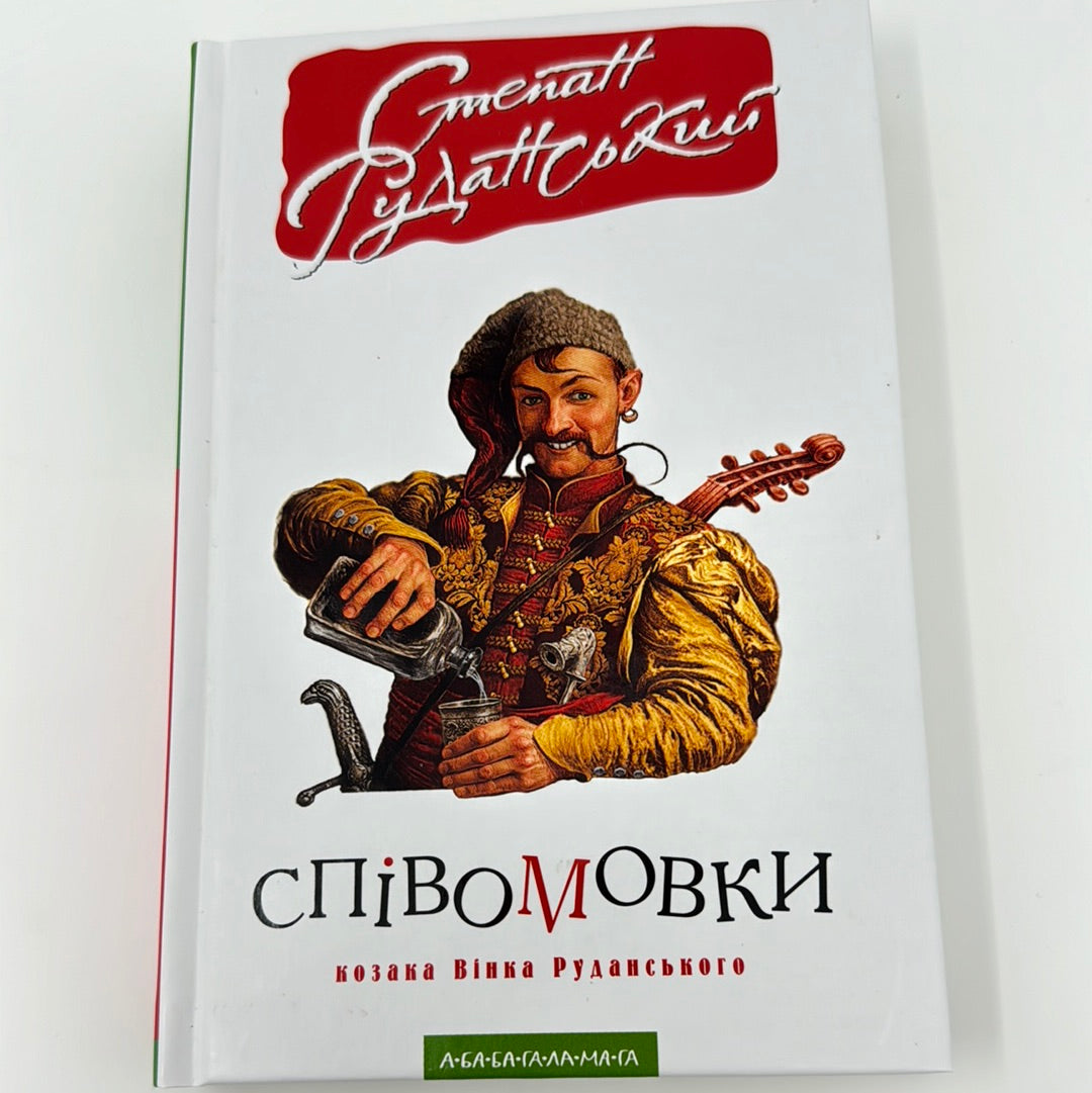 Співомовки козака Вінка Руданського. Степан Руданський / Золота колекція українських книг