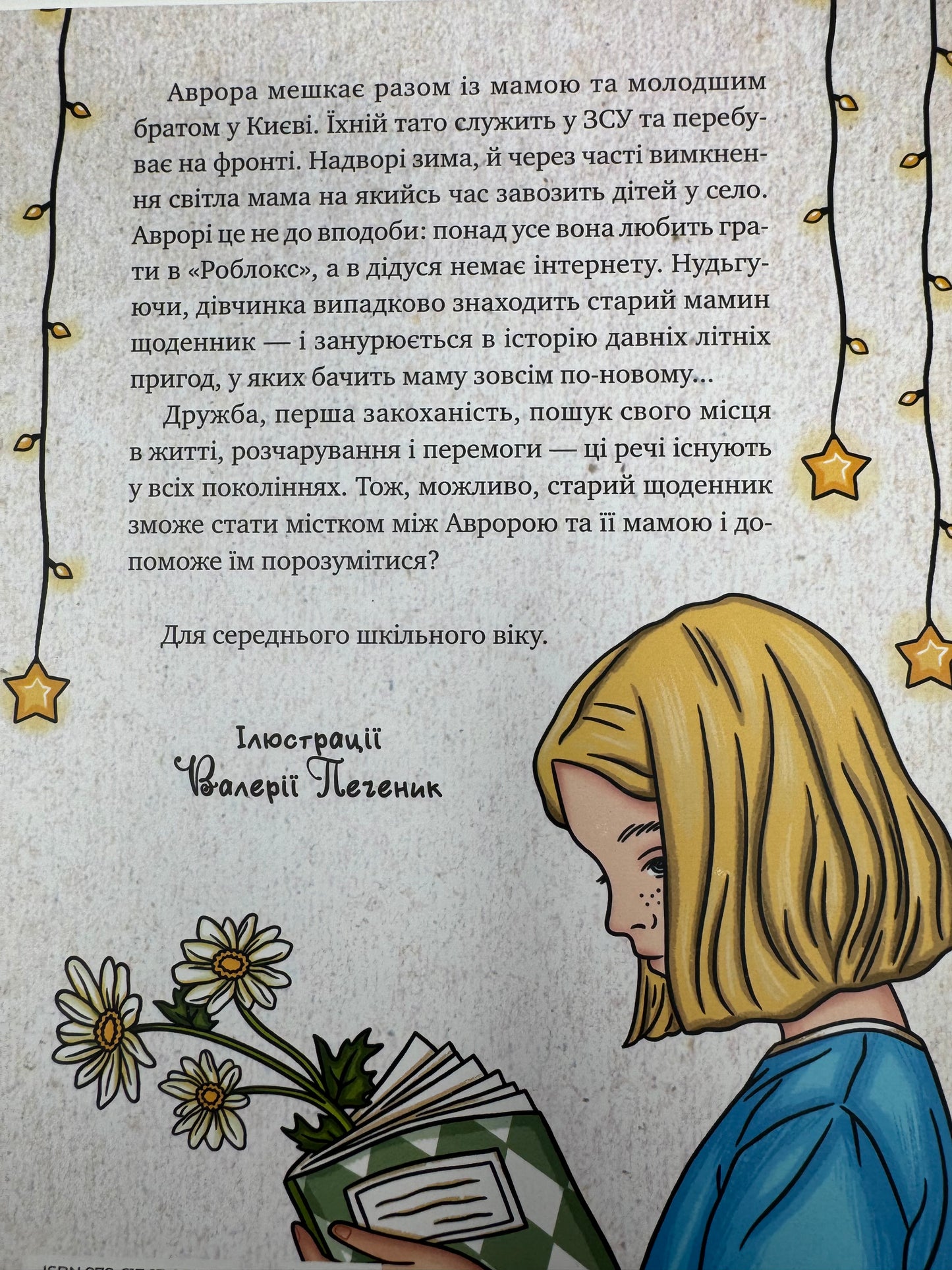 Щоденник моєї ма. Олена Скуловатова / Книги українських авторів для дітей та підлітків