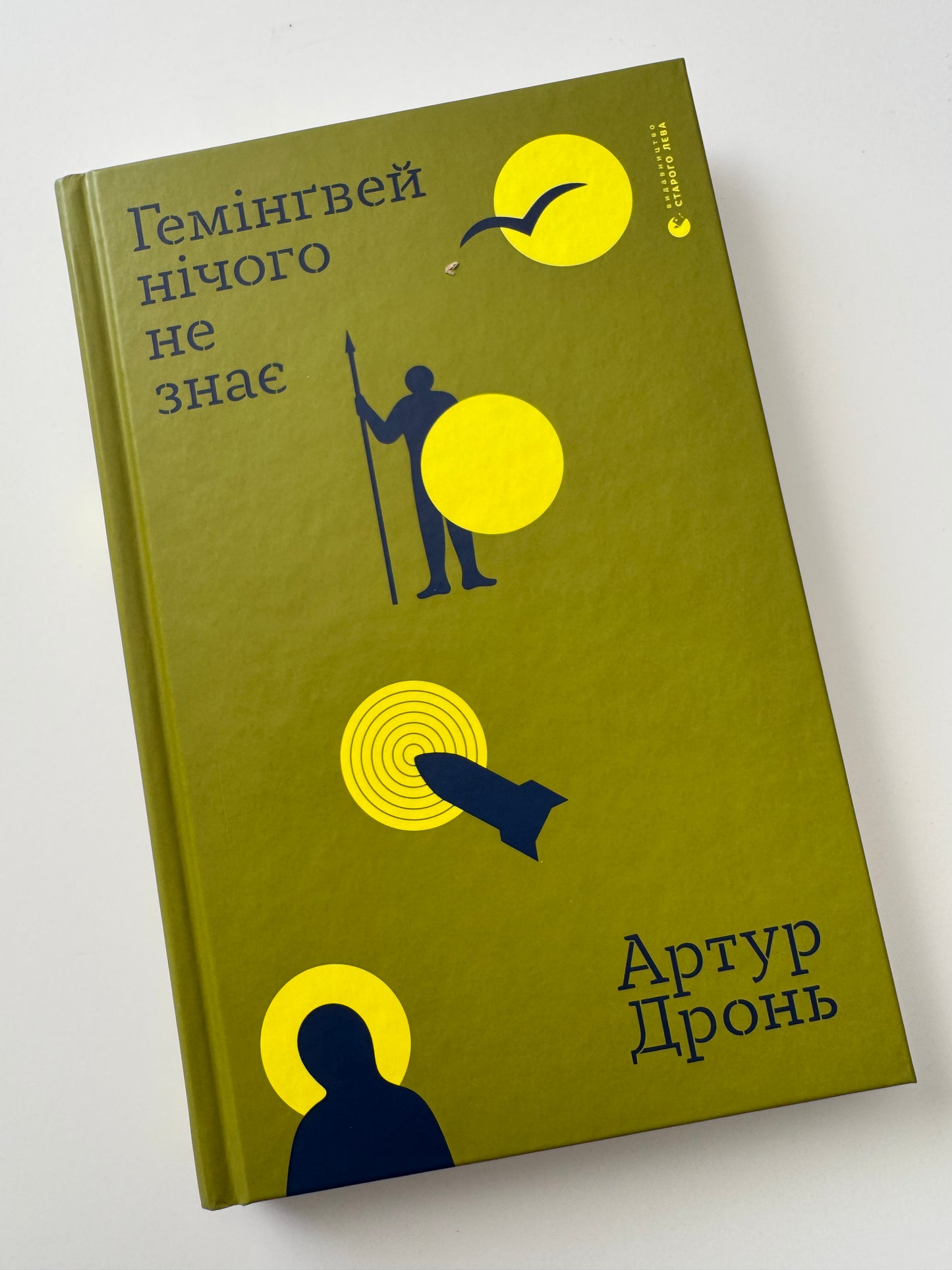 Гемінґвей нічого не знає. Артур Дронь / Книги від українських військових
