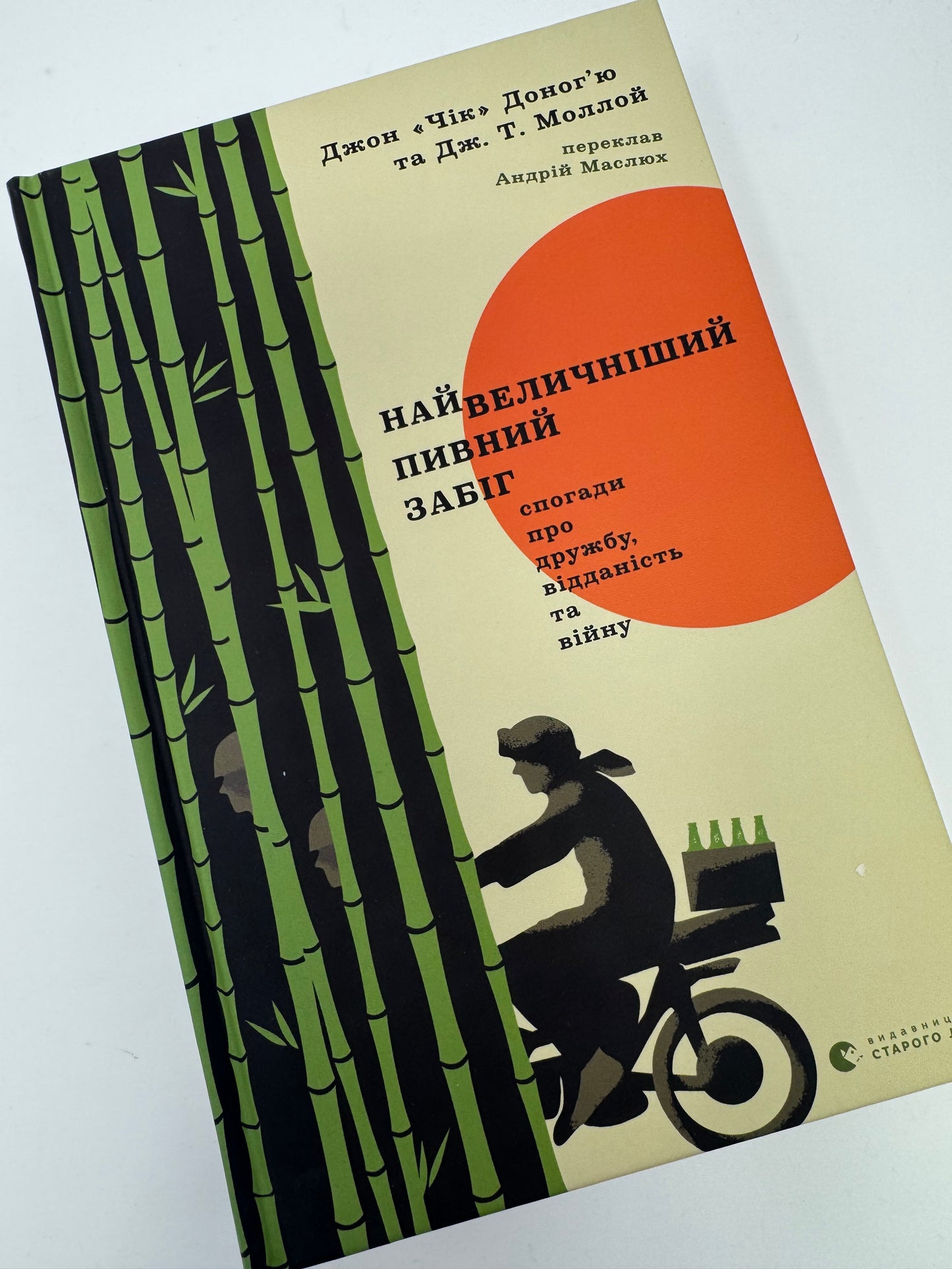 Найвеличніший пивний забіг. Джон «Чік» Доногʼю / Сучасна світова проза