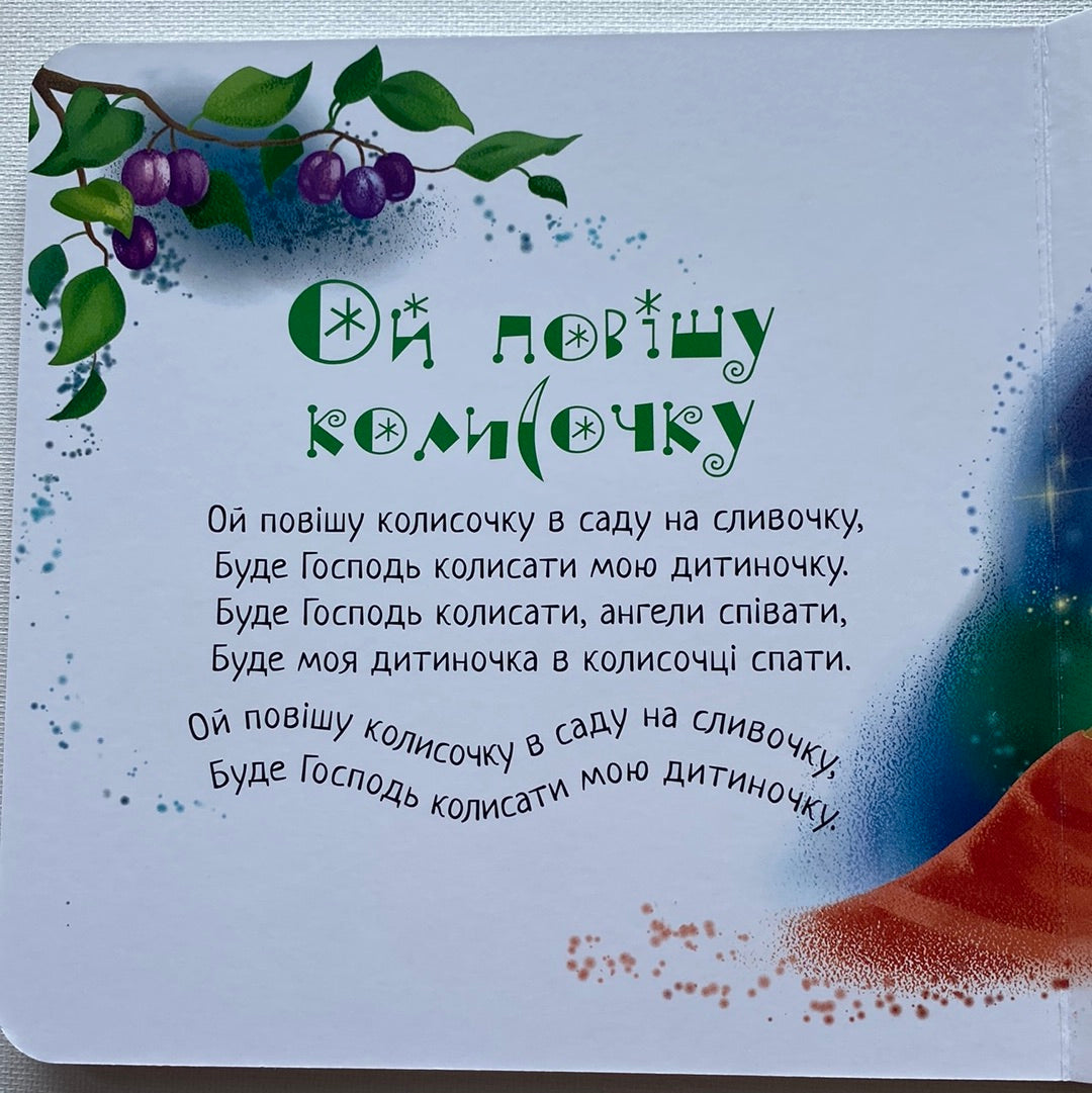 Засиналочки. Забавлянки-колисанки / Книги для малюків