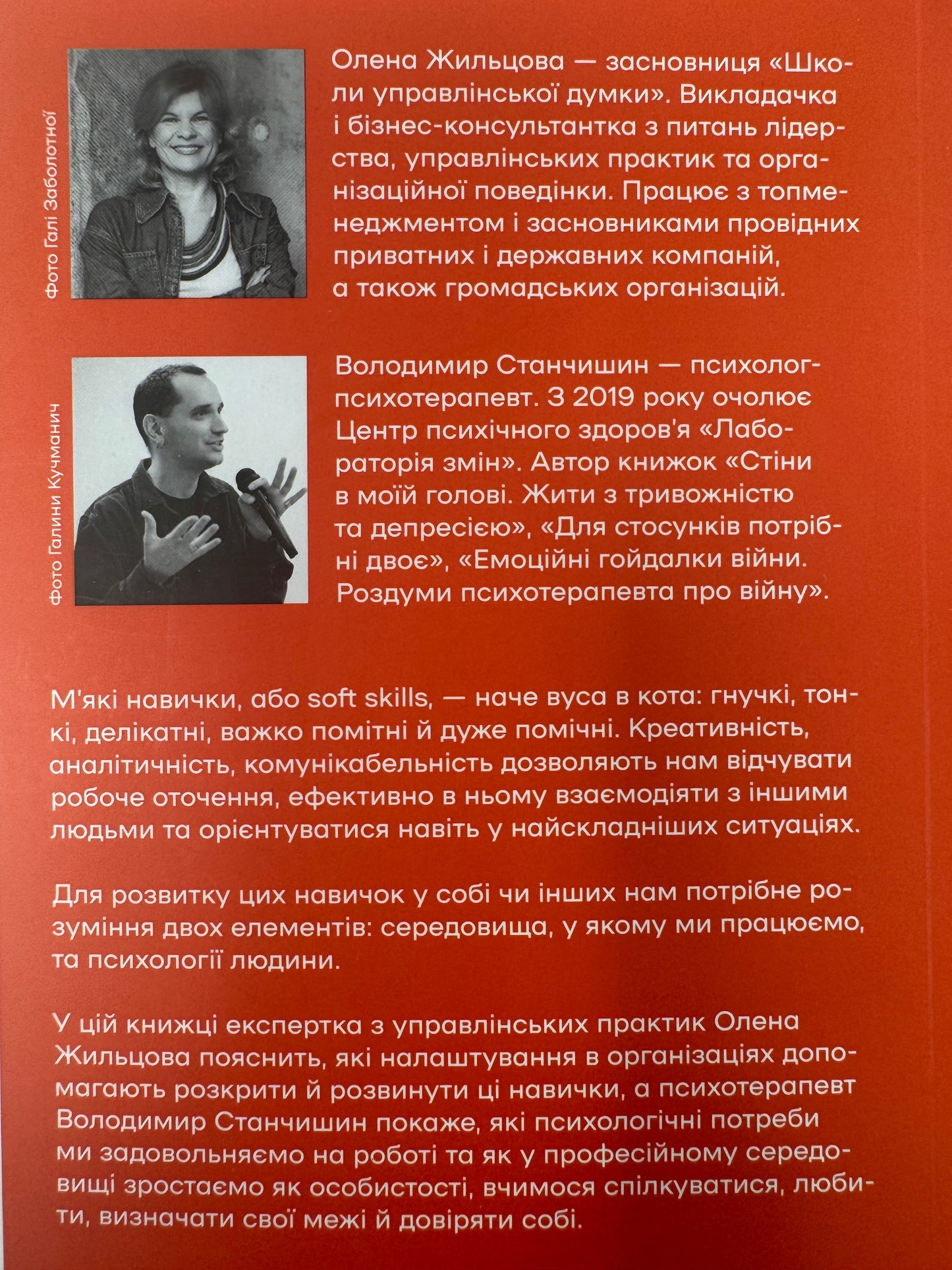 Soft skills: Бути собою. Олена Жильцова, Володимир Станчишин / Книги з самопізнання та саморозвитку