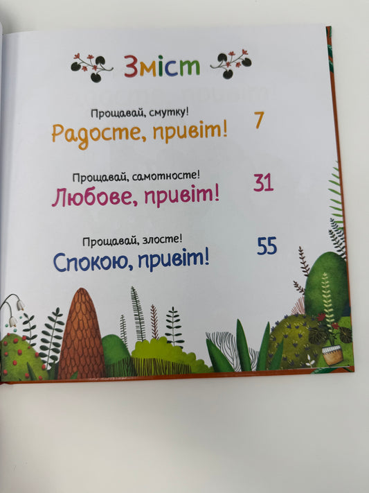 Забудь про смуток - радій життю! Ана Серна / Книги про емоції для дітей