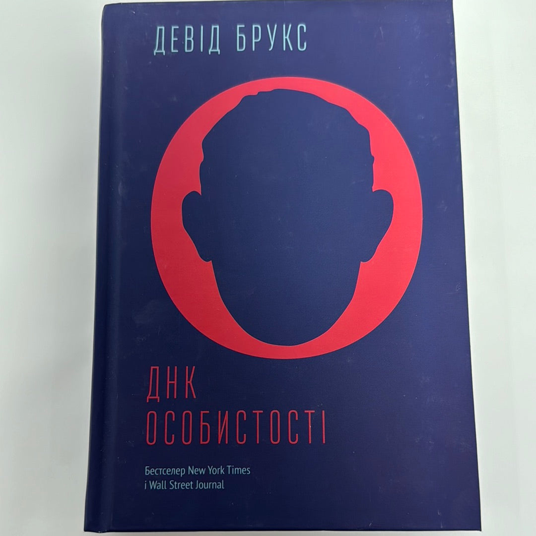 ДНК особистості. Девід Брукс / Бестселери NYT українською