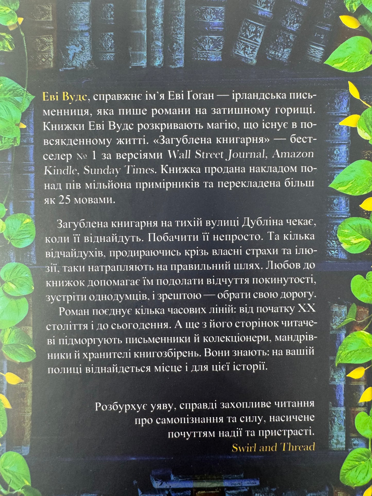 Загублена книгарня. Нові Вудс / Світові бестселери та книги про книгарні українською