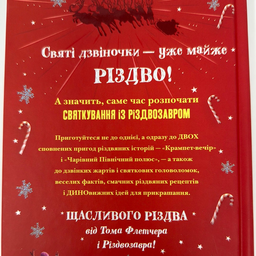Хлопавка для Різдвозавра. Том Флетчер / Різдвяні книги для дітей