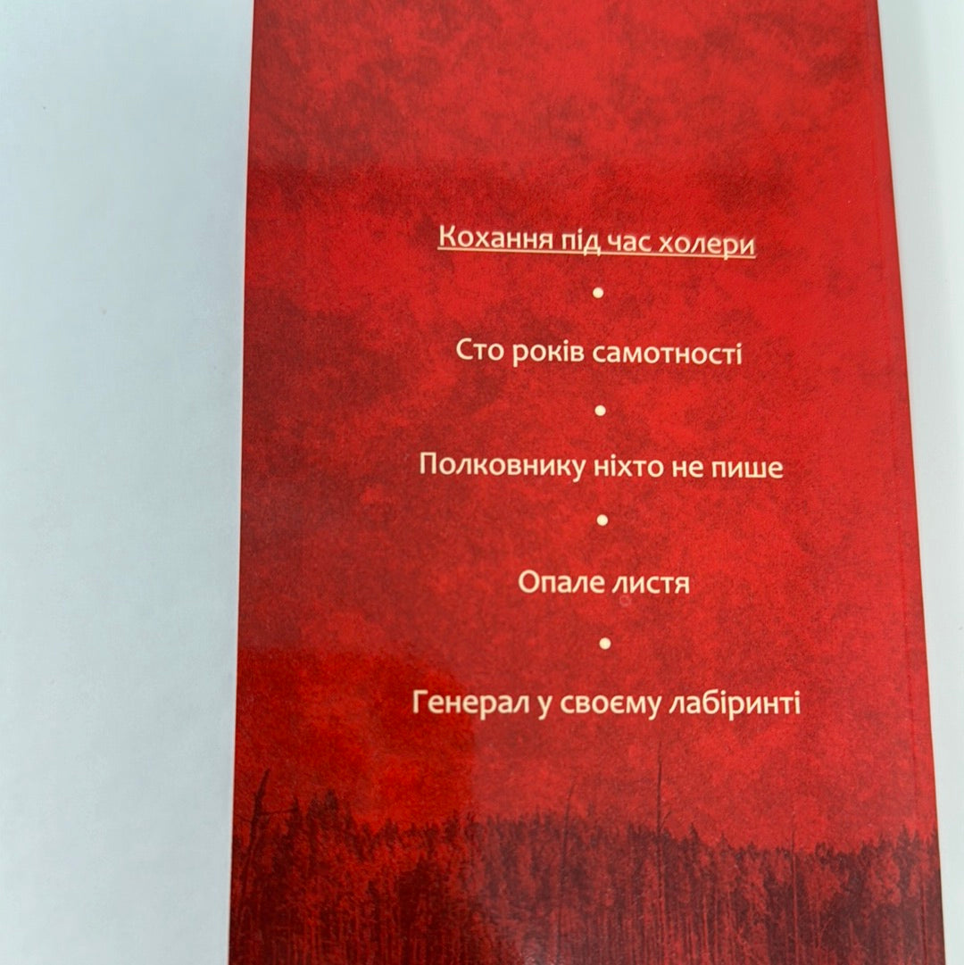 Кохання під час холери. Ґабріель Ґарсія Маркес / Світова класика українською