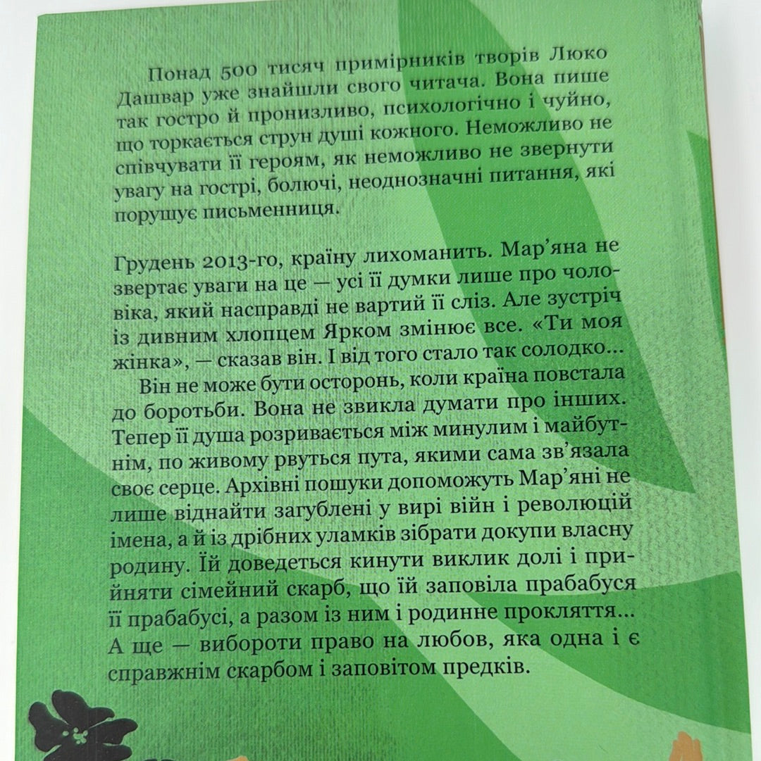 Покров. Люко Дашвар / Сучасна українська проза