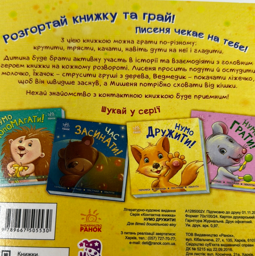 Нумо дружити! Книги для малят / Книги про звірят для малят