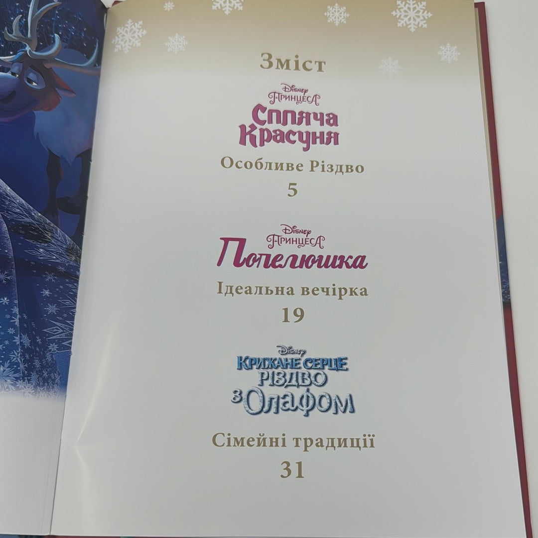 Різдвяні історії про принцес. Світ Disney / Різдвяні дитячі книги українською в США