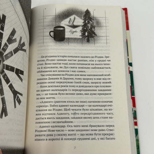27 днів до Різдва. Дзвінка Матіяш / Різдвяні книги українською