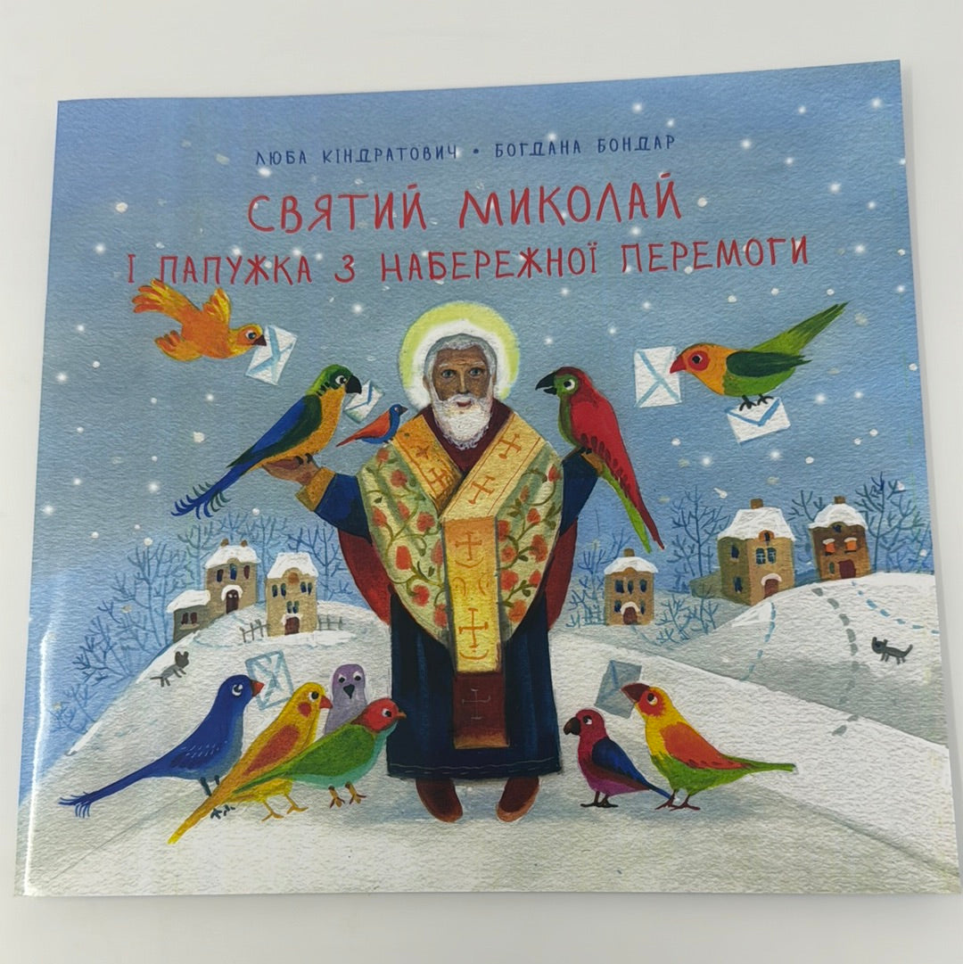 Святий Миколай і папужка з набережної Перемоги. Люба Кіндратович / Книги про Святого Миколая українською