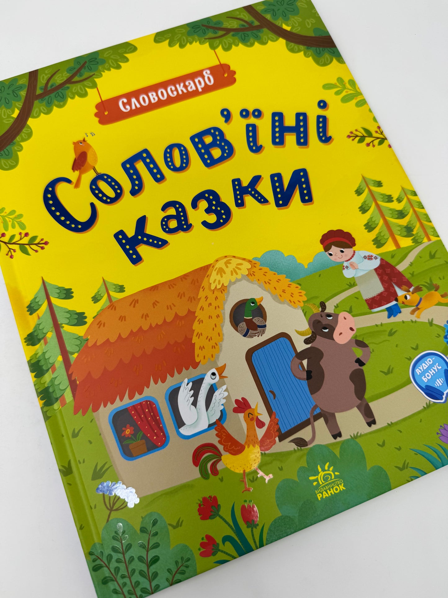 Соловʼїні казки. Словоскарб / Українські казки для дітей