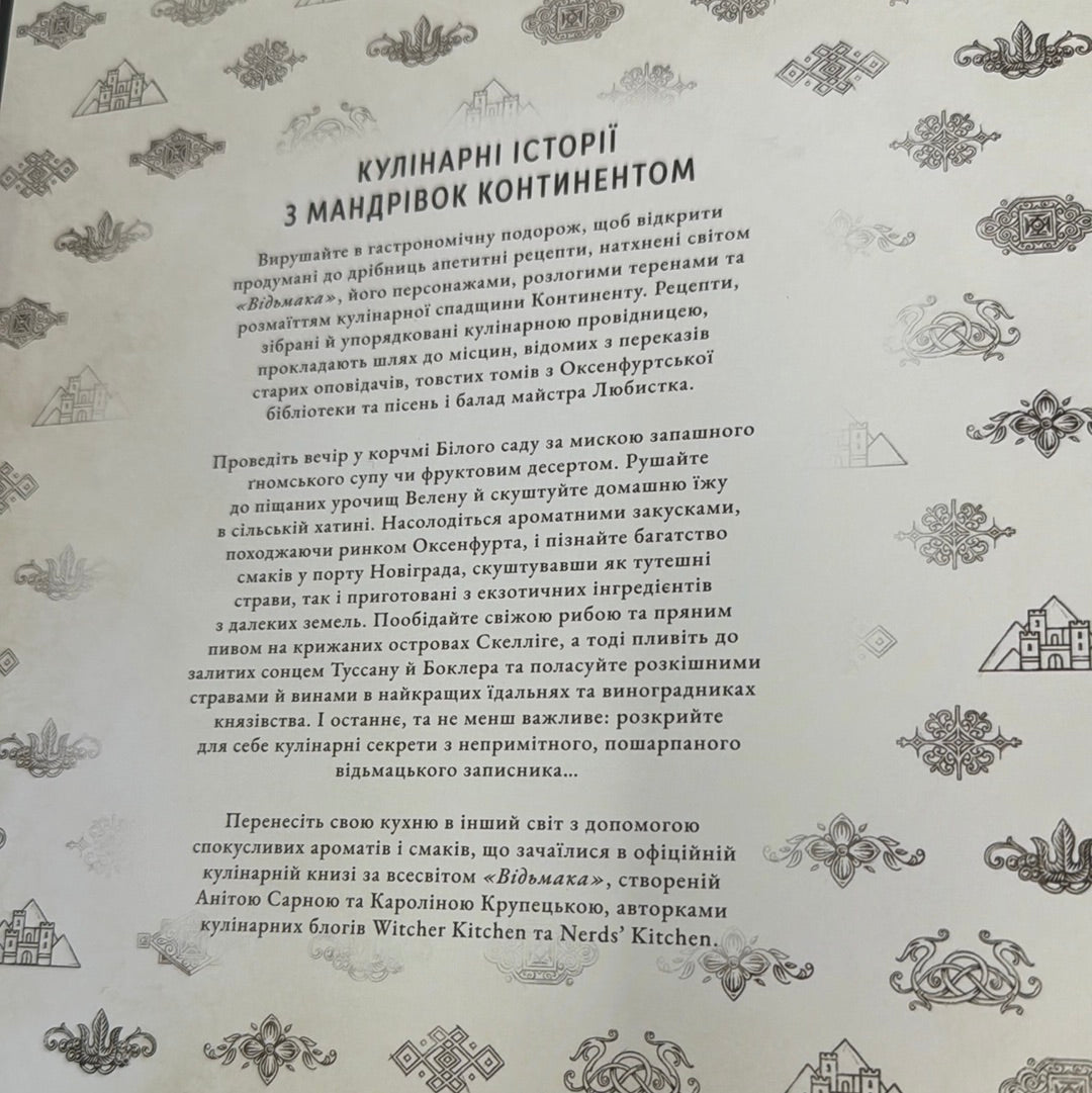 Відьмак. Офіційна кулінарна книга / Подарункові кулінарні книги