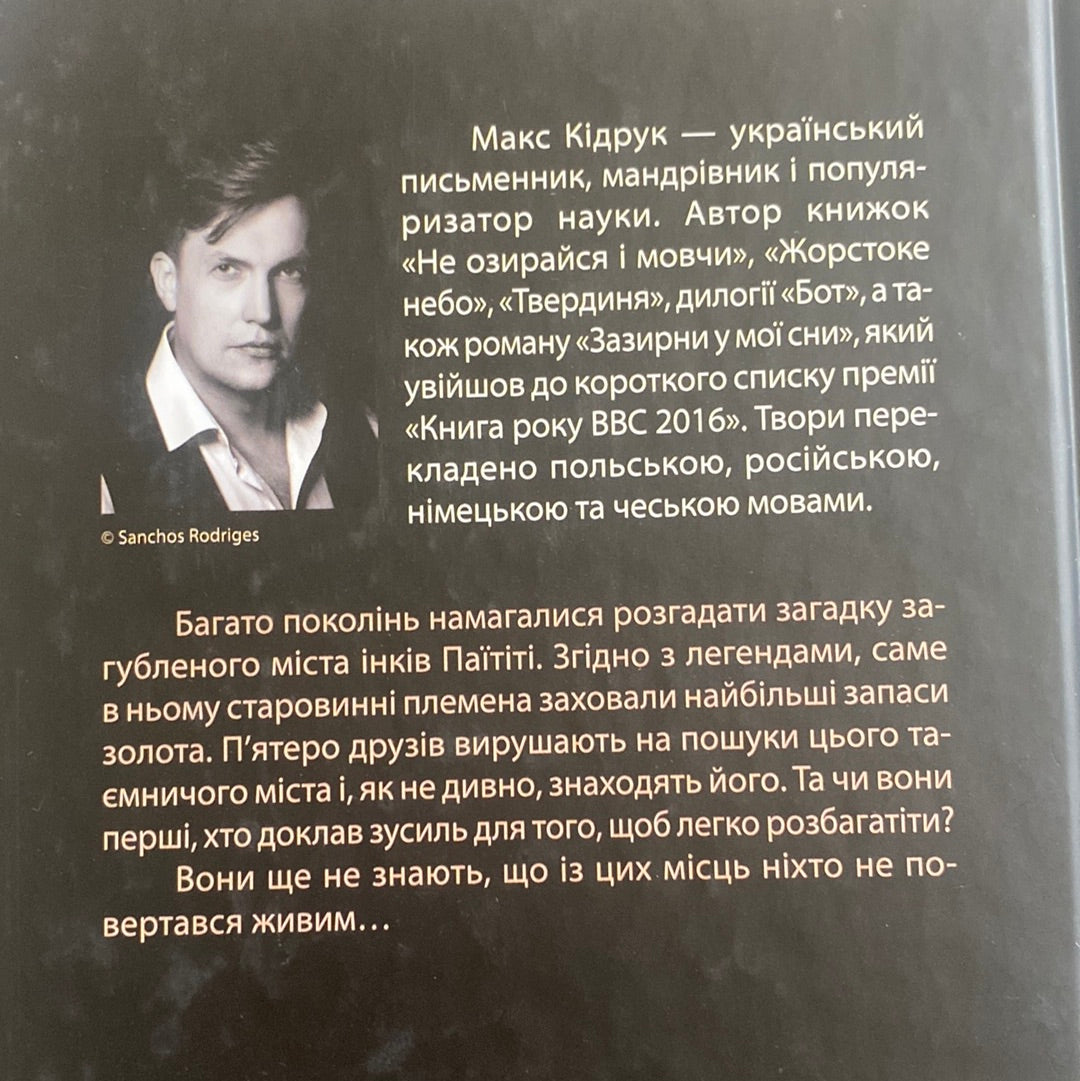 Твердиня. Макс Кідрук / Українська фантастика в США