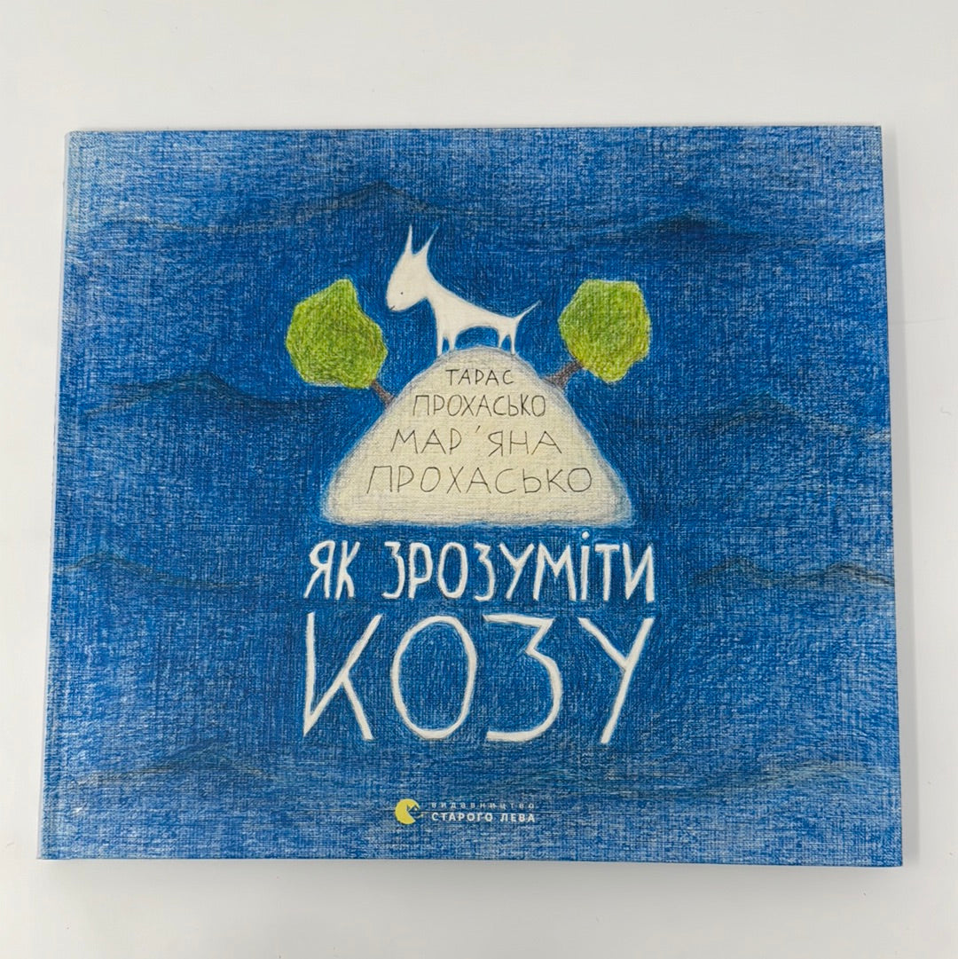 Як зрозуміти козу. Тарас Прохасько, Марʼяна Прохасько / Українські дитячі книги в США