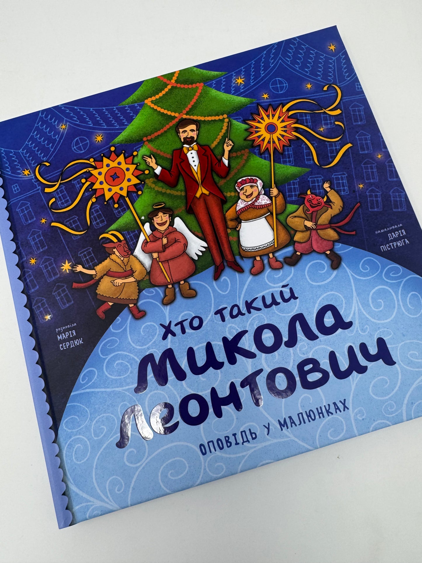 Хто такий Микола Леонтович. Оповідь у малюнках. Марія Сердюк / Книги для дітей про відомих українців