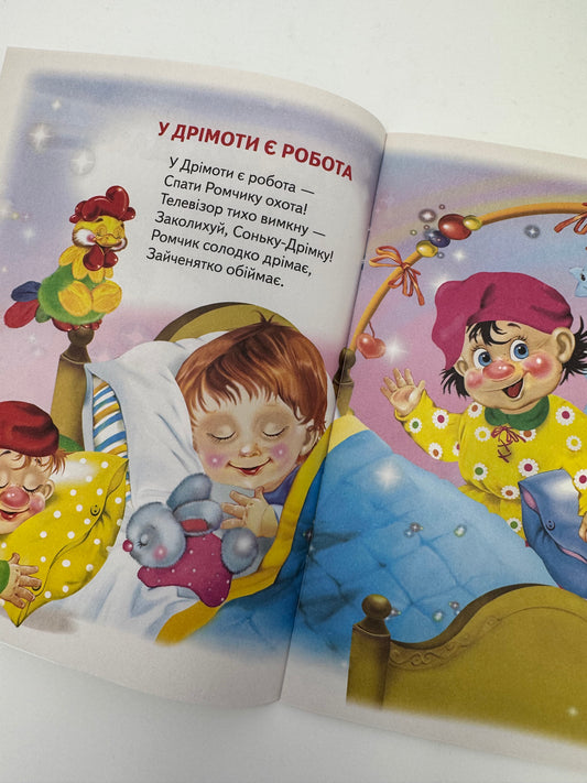 Казочка для тебе. Віршики для малят від 0 до 2 років. Володимир Верховень / Книжечки для малят купити в США