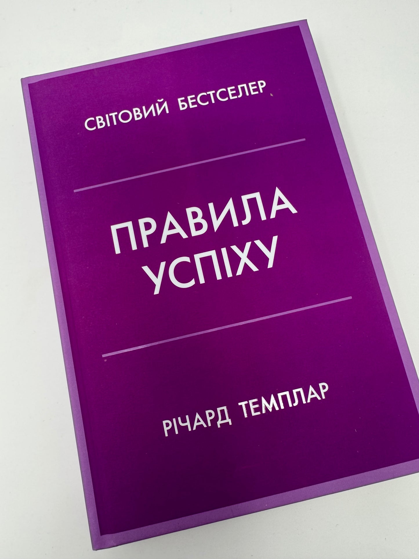 Правила успіху. Як взяти під контроль власне життя і реалізувати свої амбіції. Річард Темплар / Книги для саморозвитку
