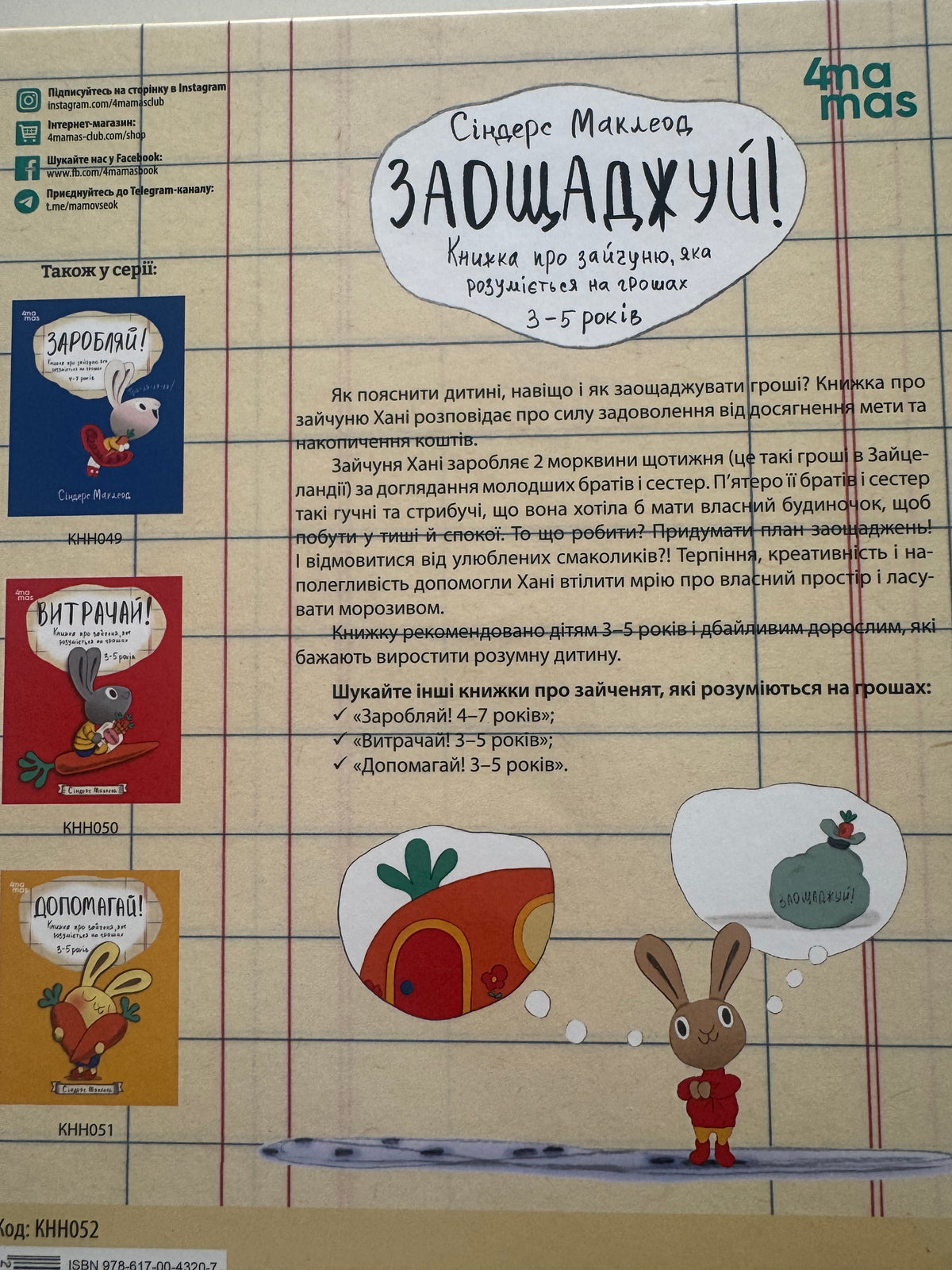 Корисні навички. Заощаджуй! Книжка про зайчуню, яка розуміється на грошах. 3-5 років. Сіндерс Маклеод / Книги про фінанси для малят