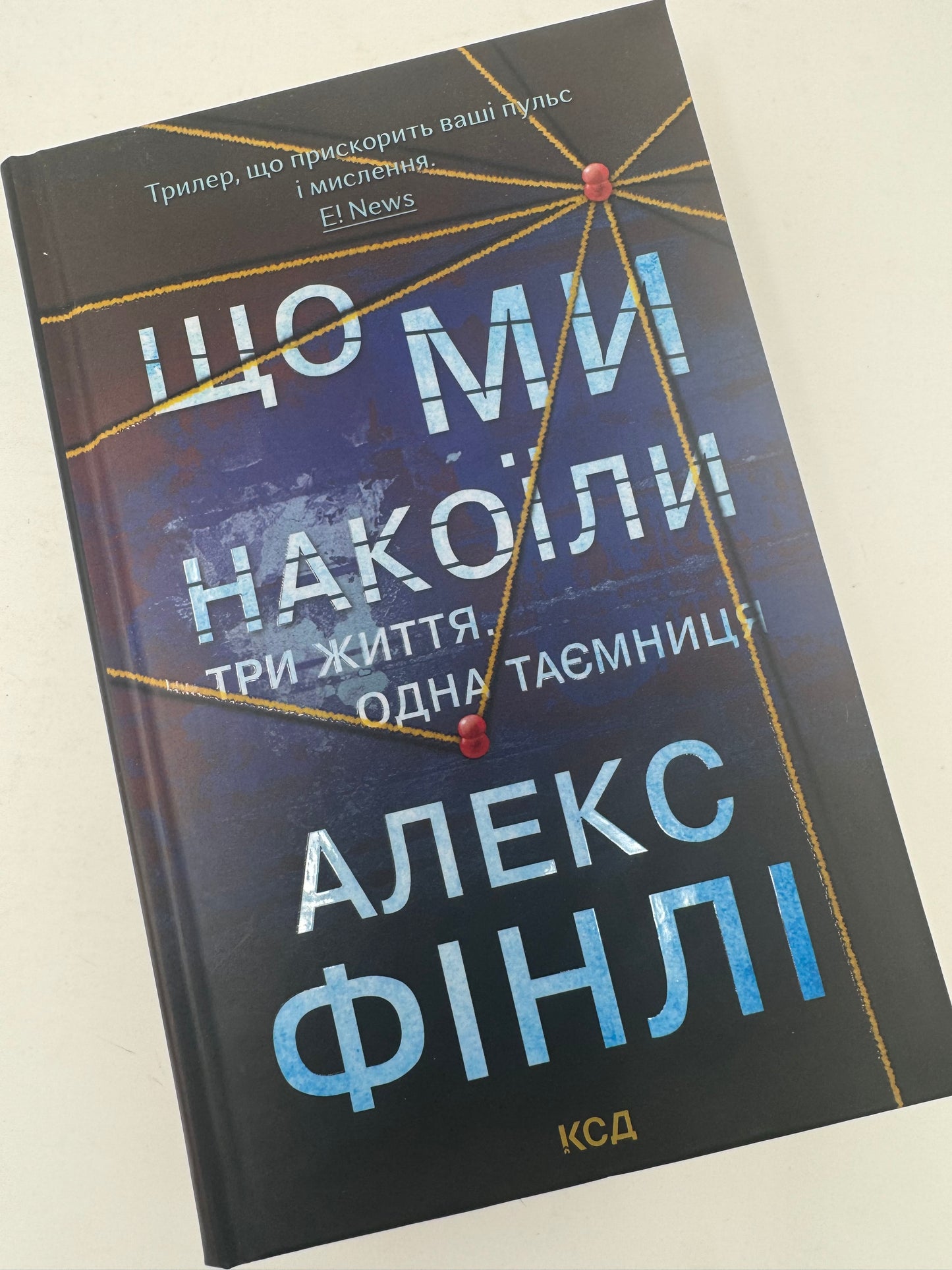 Що ми накоїли. Алекс Фінлі / Світові трилери українською