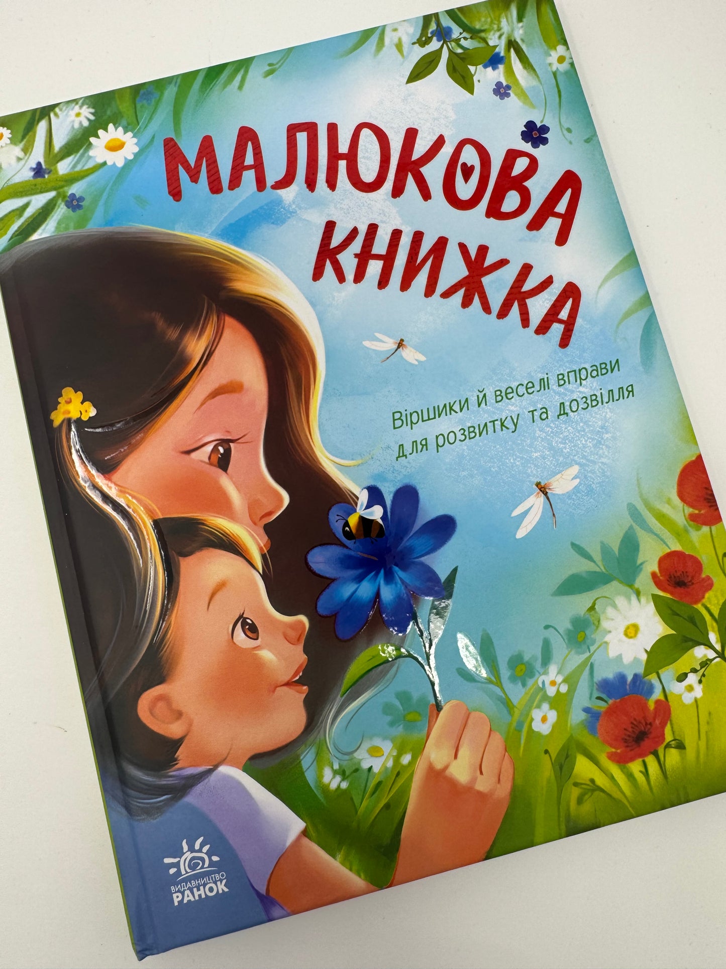 Малюкова книжка. Віршики й веселі вправи для розвитку та дозвілля. Ганна Остапенко / Книги для малюків