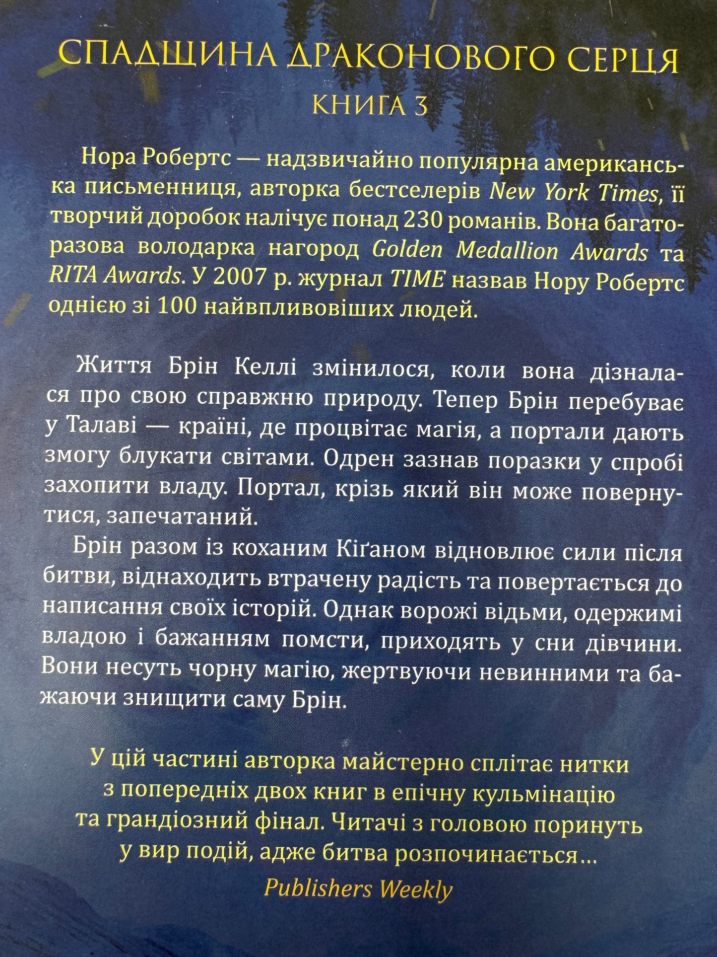 Спадщина драконового серця. Книга 2. Вибір. Нора Робертс / Світове фентезі українською купити в США