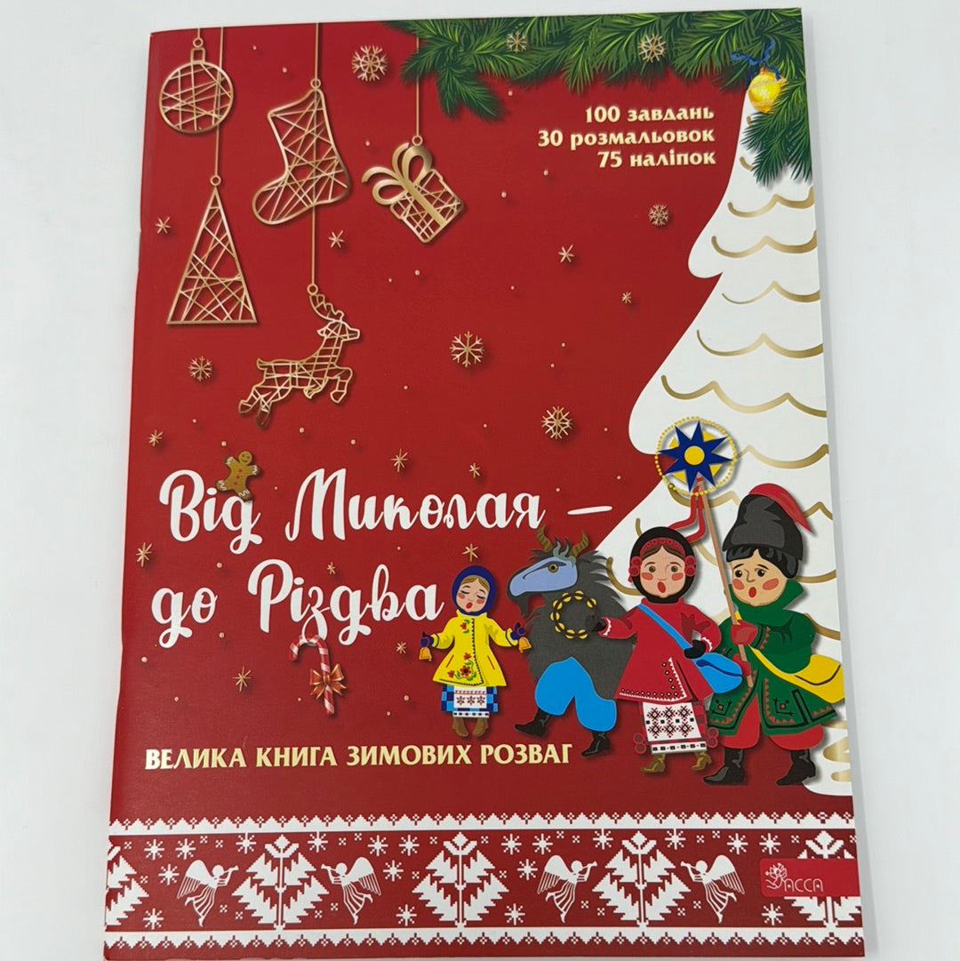 Від Миколая до Різдва. Велика книга зимових розваг / Зимові книги для дозвілля дітей. Різдвяні книги