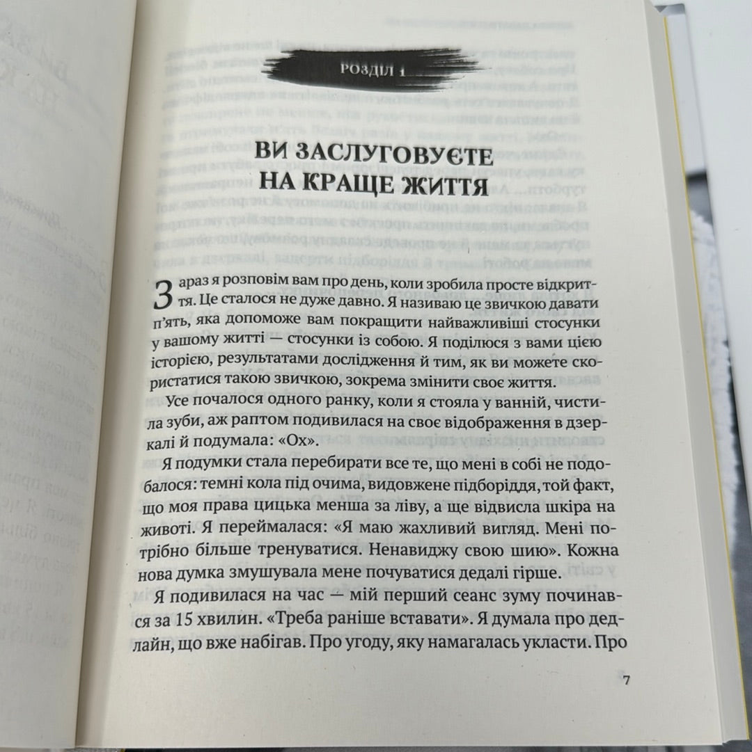 Звичка давати п'ять. Візьміть під контроль власне життя за допомогою одного простого звичаю. Мел Роббінс / Книги з саморозвитку. Світові бестселери українською