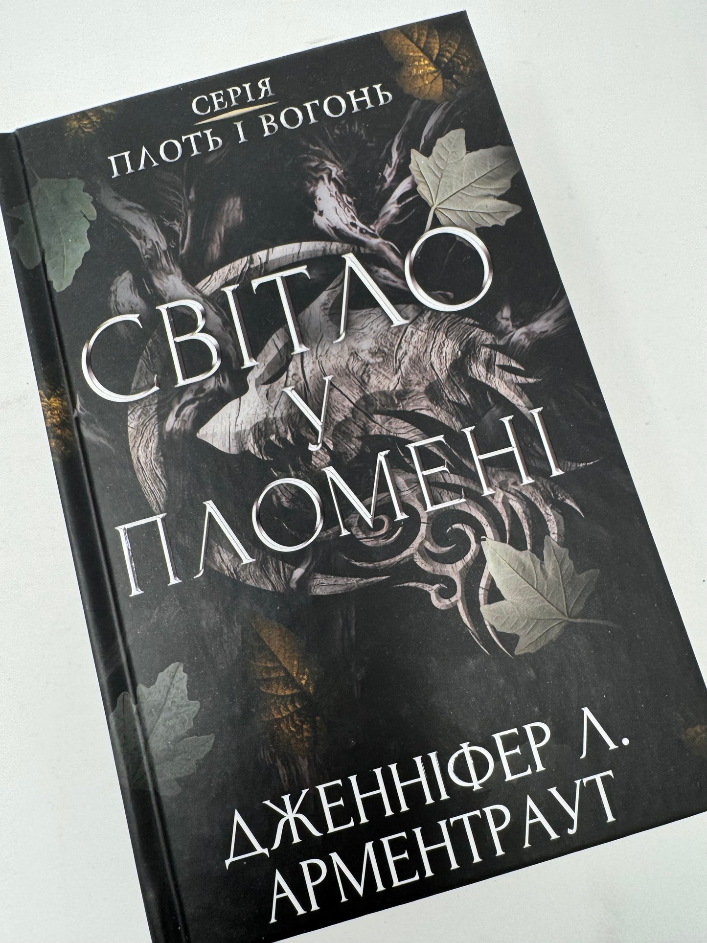 Плоть і вогонь. Книга 2: Світло у пломені. Дженніфер Л. Арментраут / Книги світові бестселери українською