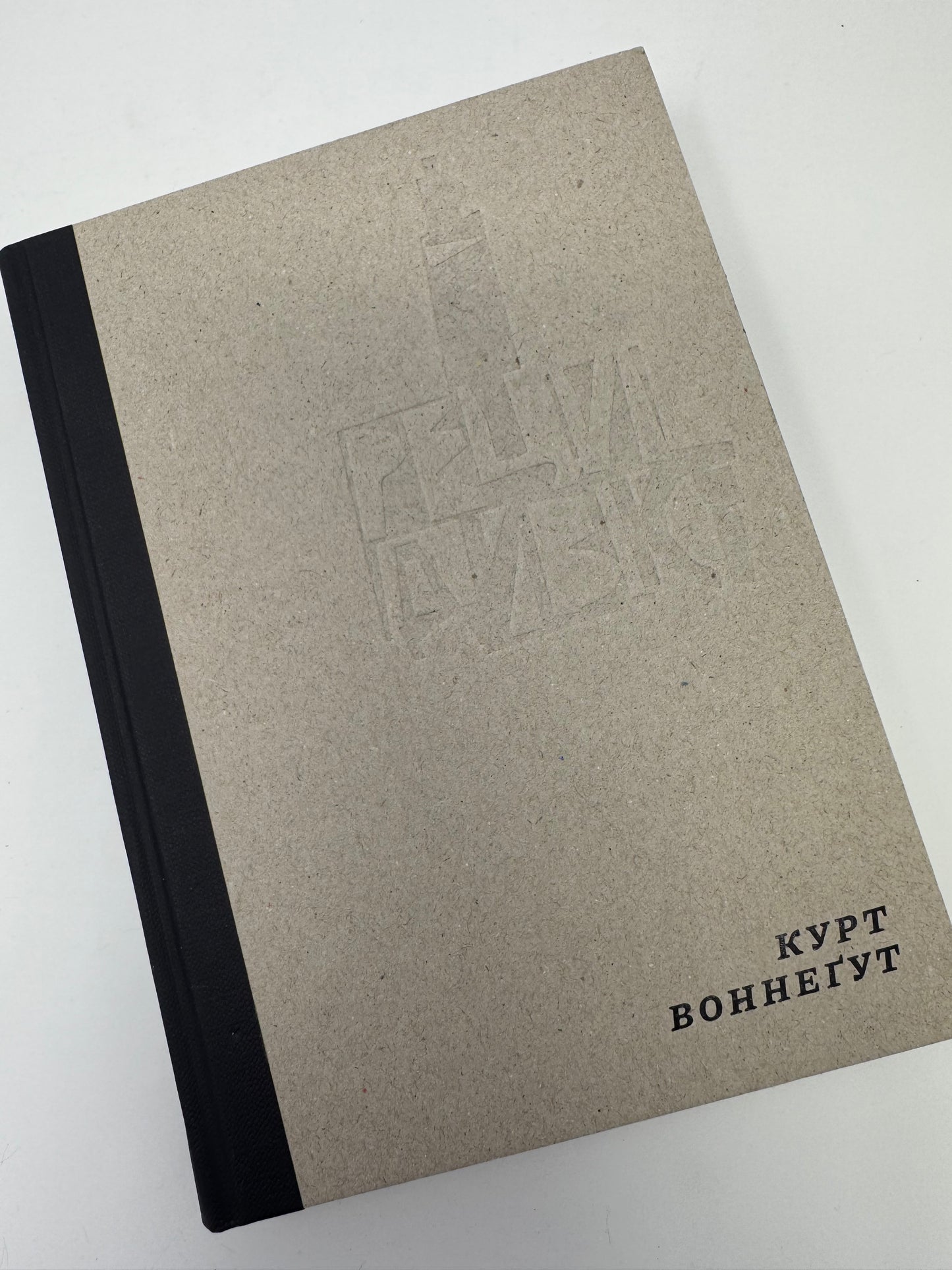 Рецидивіст. Курт Воннеґут / Світова класика купити книги