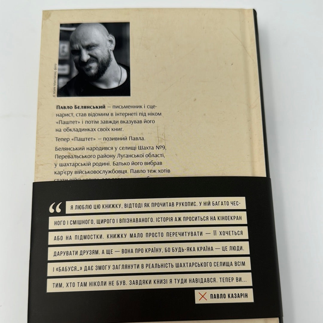 Бабуся вмирати не любила. Павло Паштет Белянський / Книги українських військових