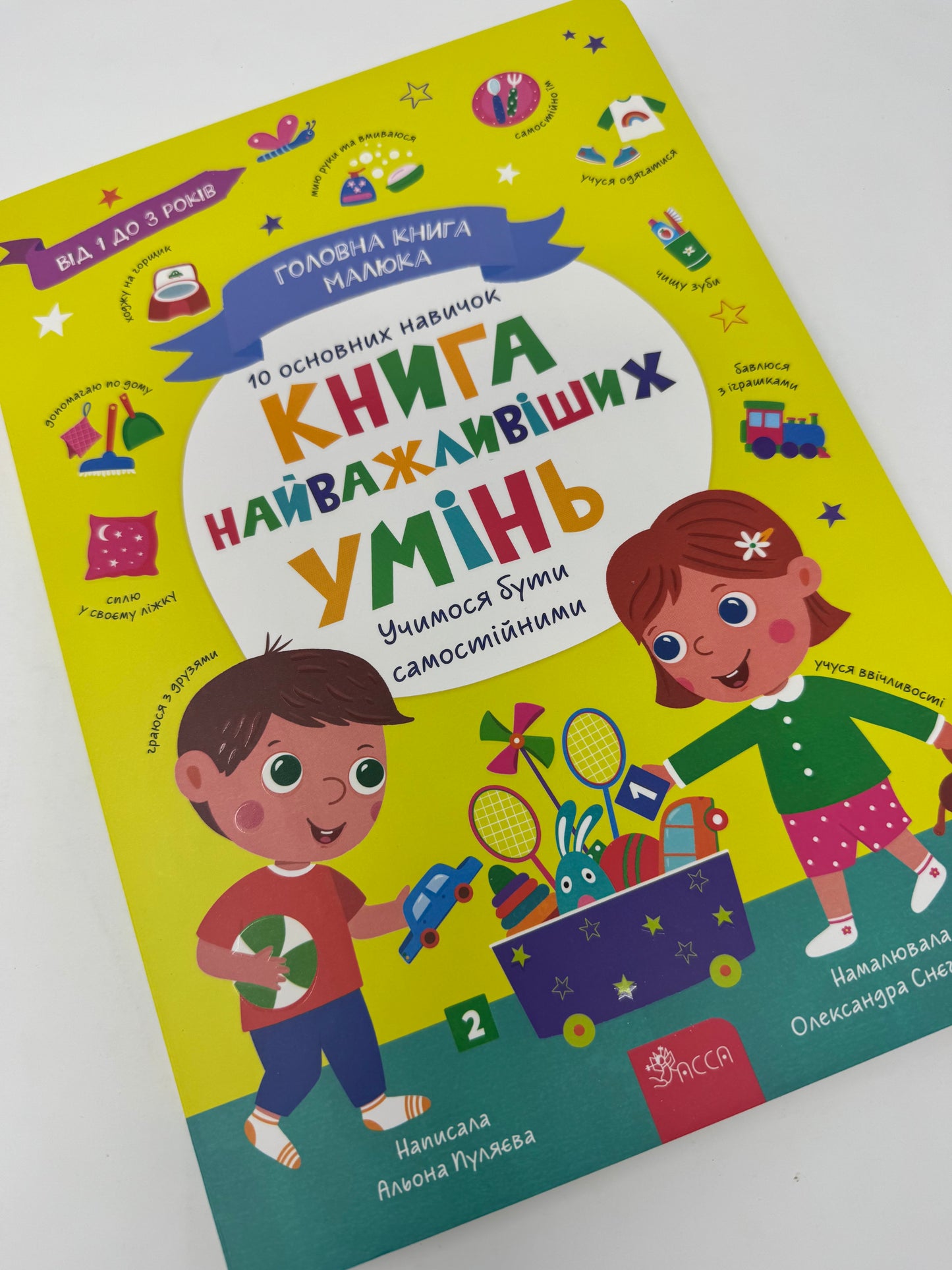 Головна книга малюка. Книга найважливіших умінь / Книги для малят