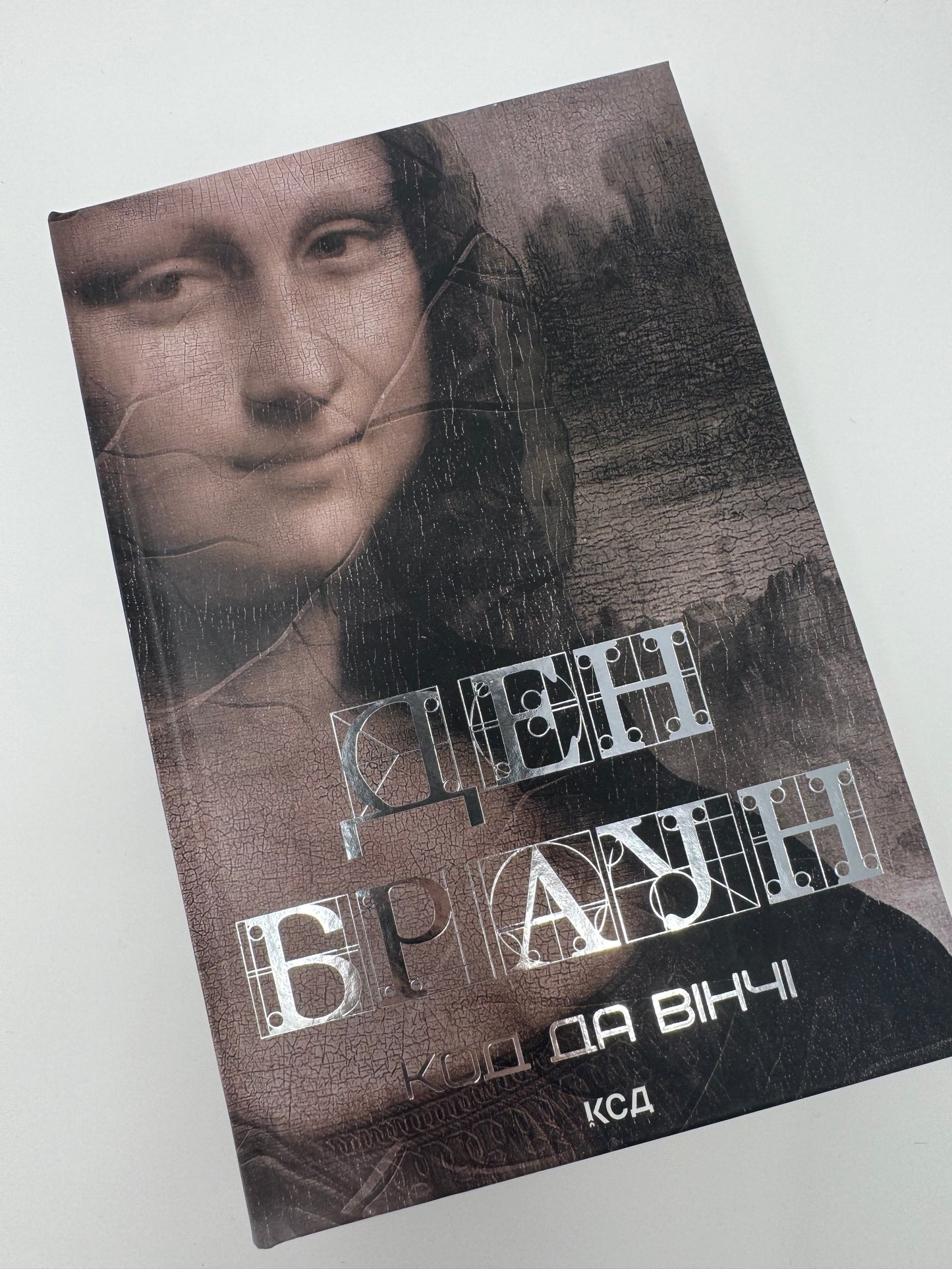 Код да Вінчі. Ден Браун / Книги Дена Брауна купити українською