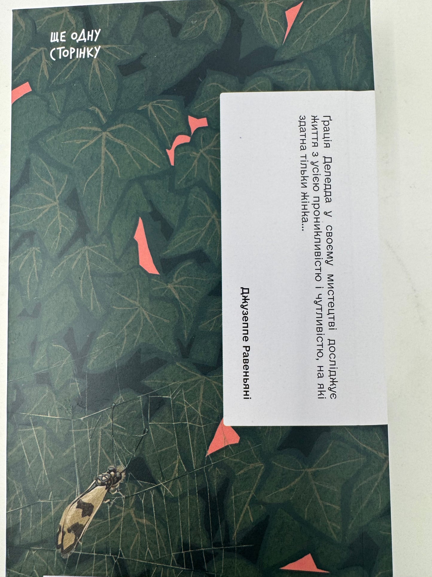 Плющ. Ґрація Деледда / Книги Нобелівських лауреатів українською