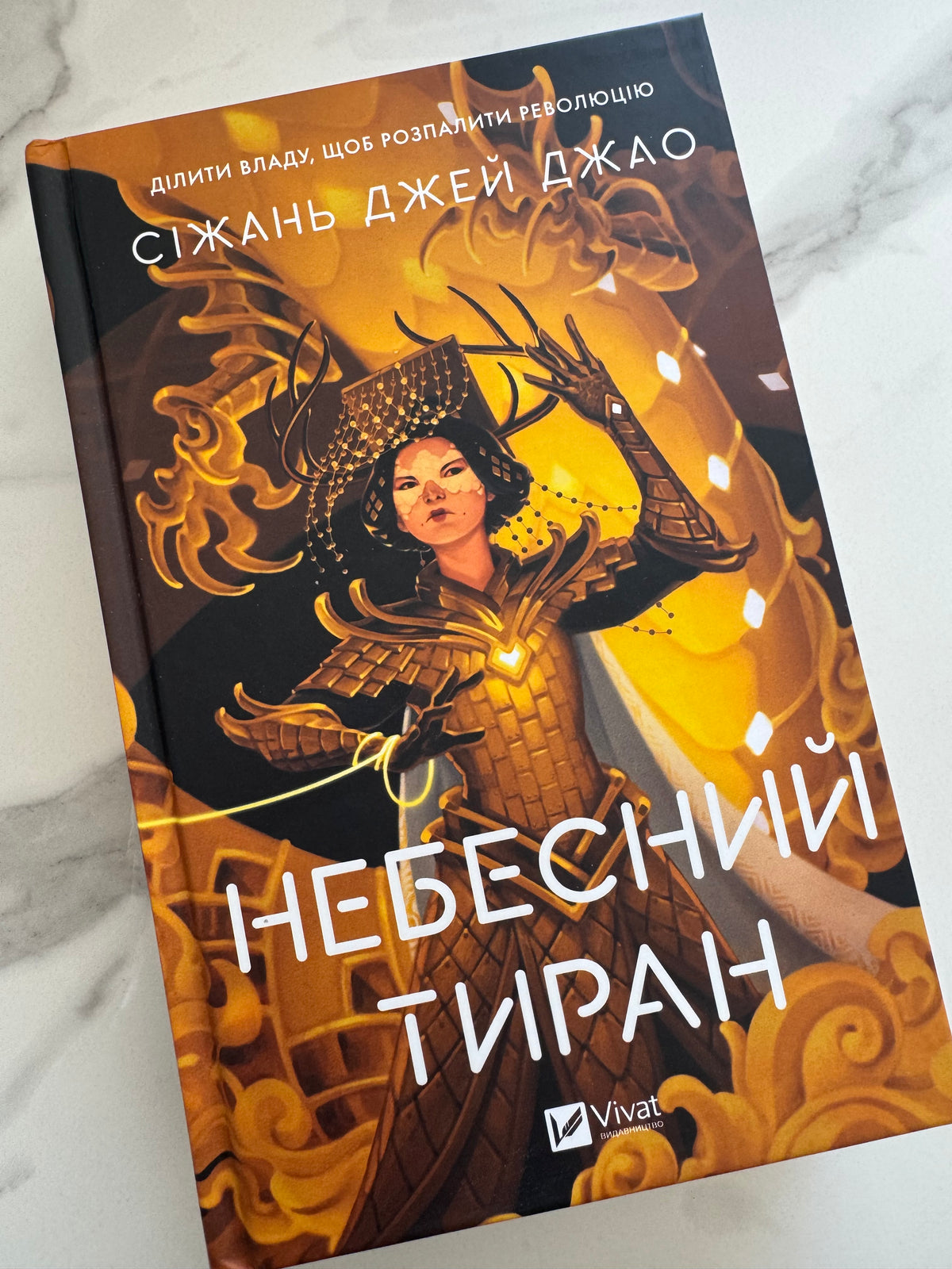 Небесний тиран. Сіжань Джей Джао / Світові бестселери фентезі