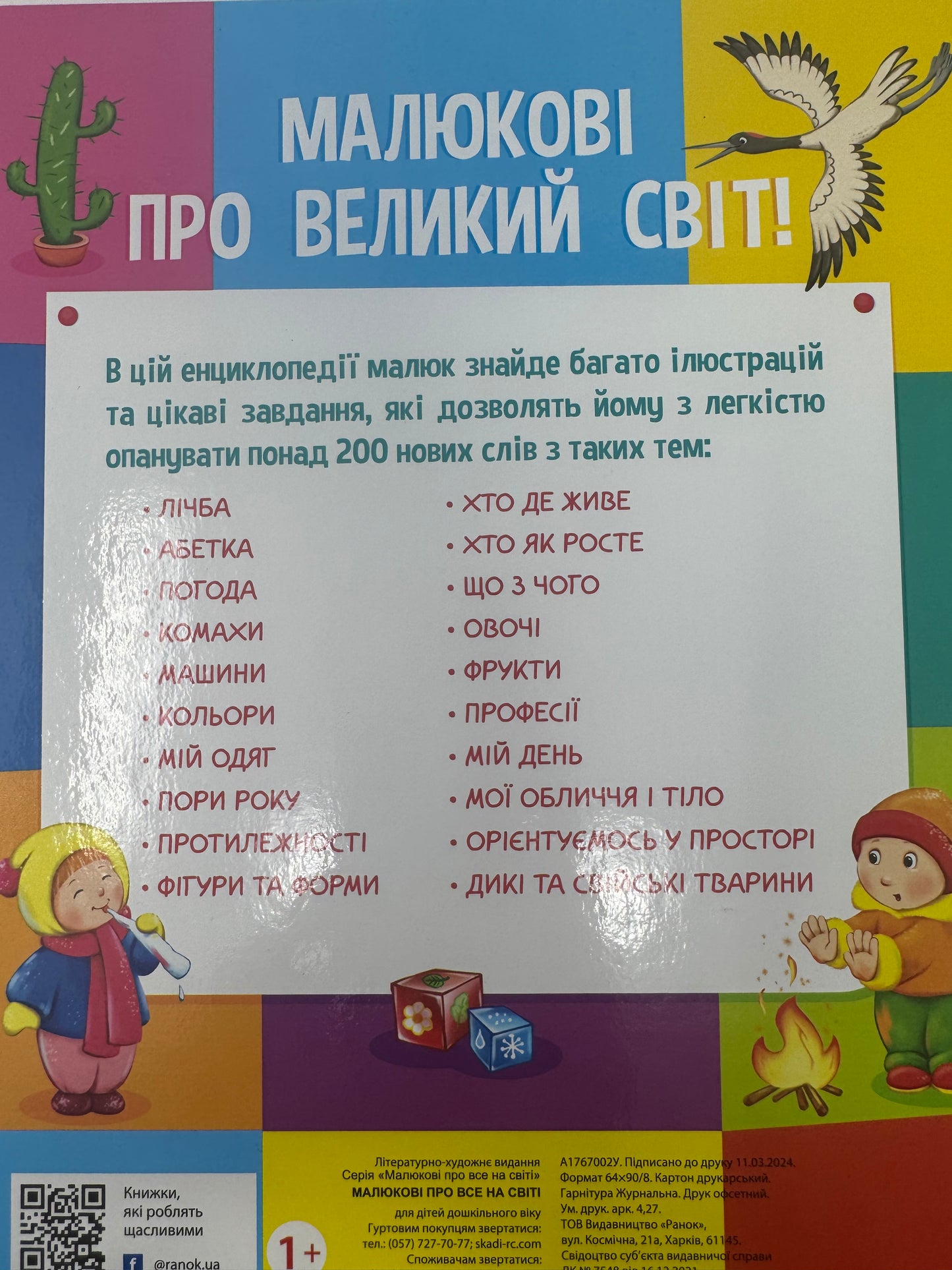 Малюкові про все на світі / Пізнавальні та книги для розвитку для малюків
