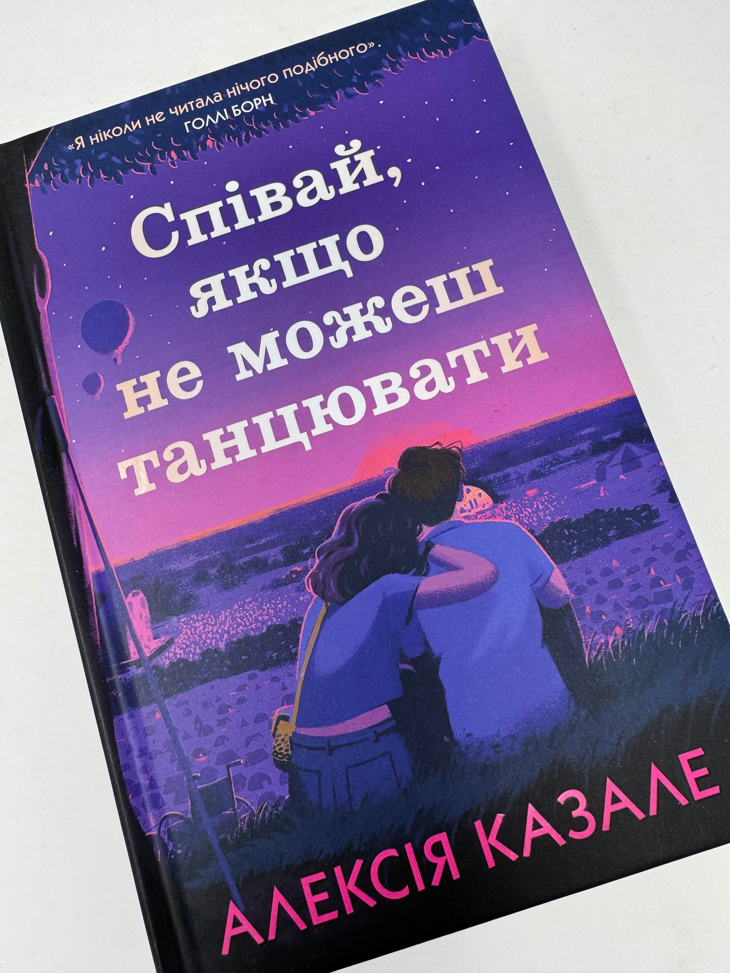 Співай, якщо не можеш танцювати. Алексія Казале / Світові бестселери українською