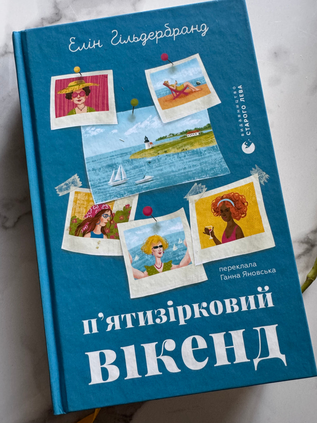 П'ятизірковий вікенд. Елін Гільдербранд / Драми та романи про дружбу
