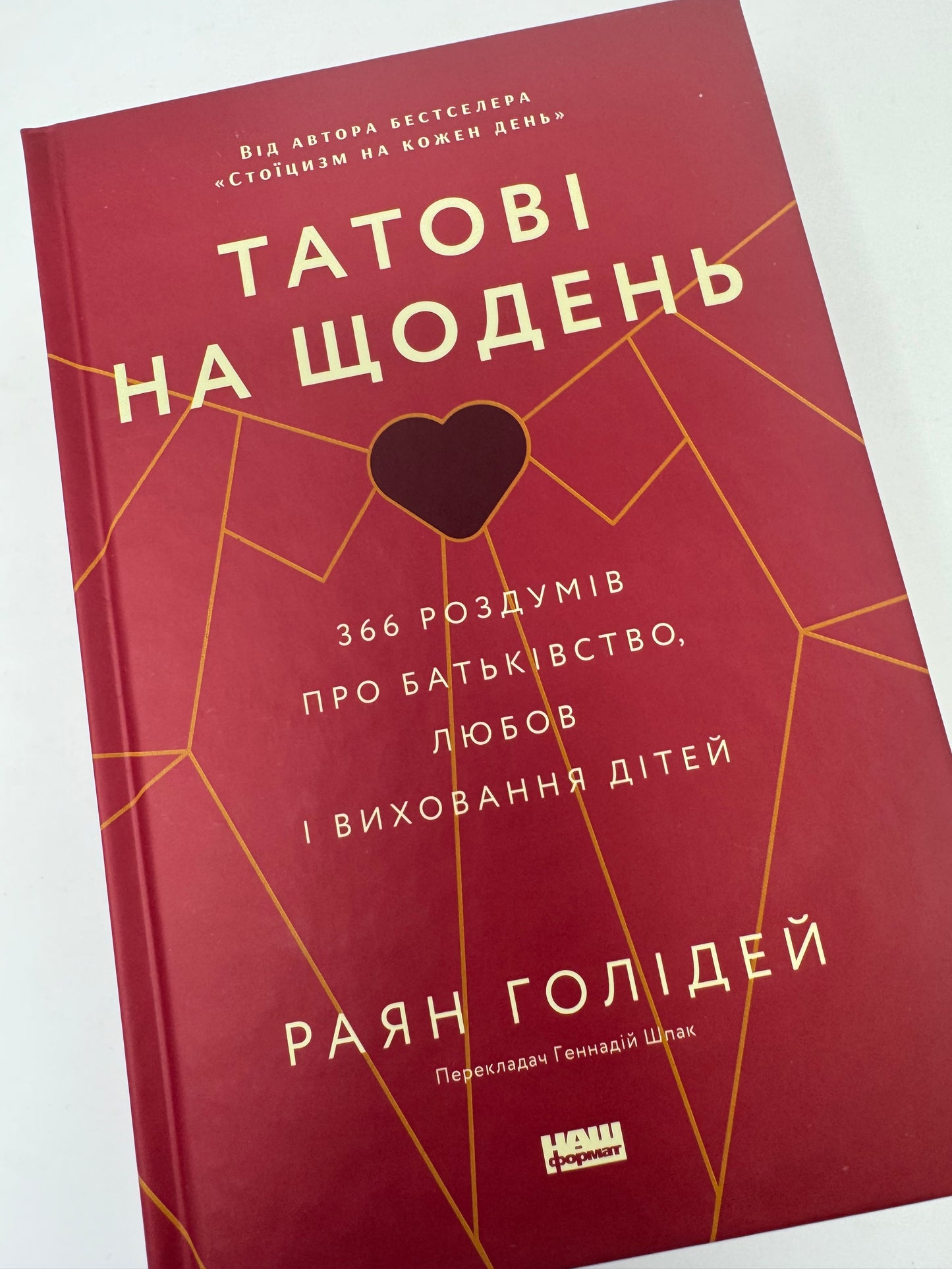 Татові на щодень. 366 роздумів про батьківство, любов і виховання дітей. Раян Голідей / Книги про батьківство українською