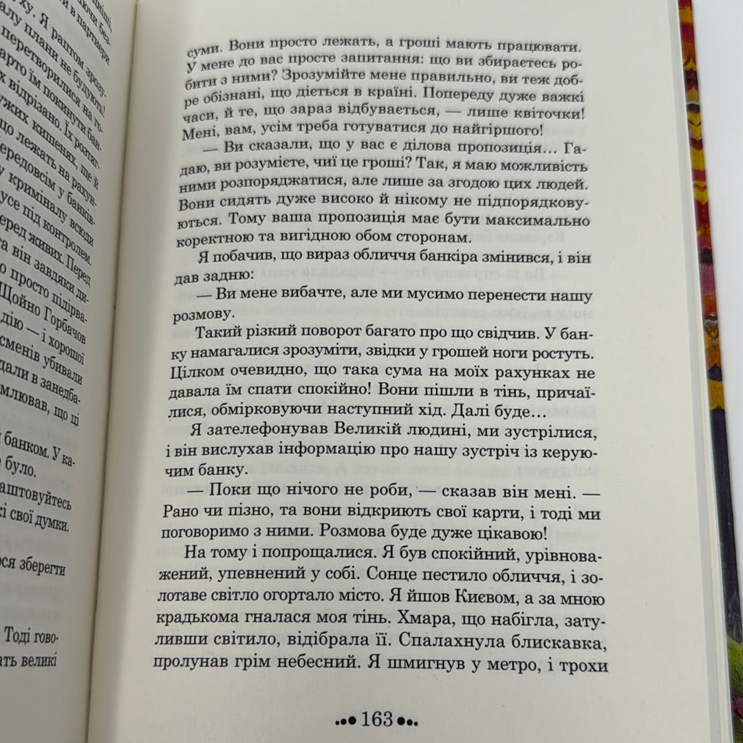 Ціна рабства. Під крилом янгола. Євген Буцик / Сучасна українська проза
