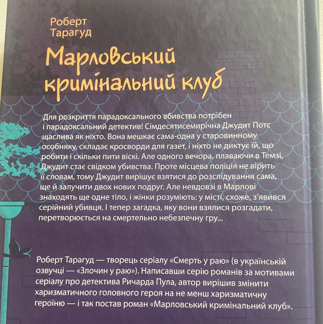 Марловський кримінальний клуб. Роберт Тарагуд / Світові детективні романи українською