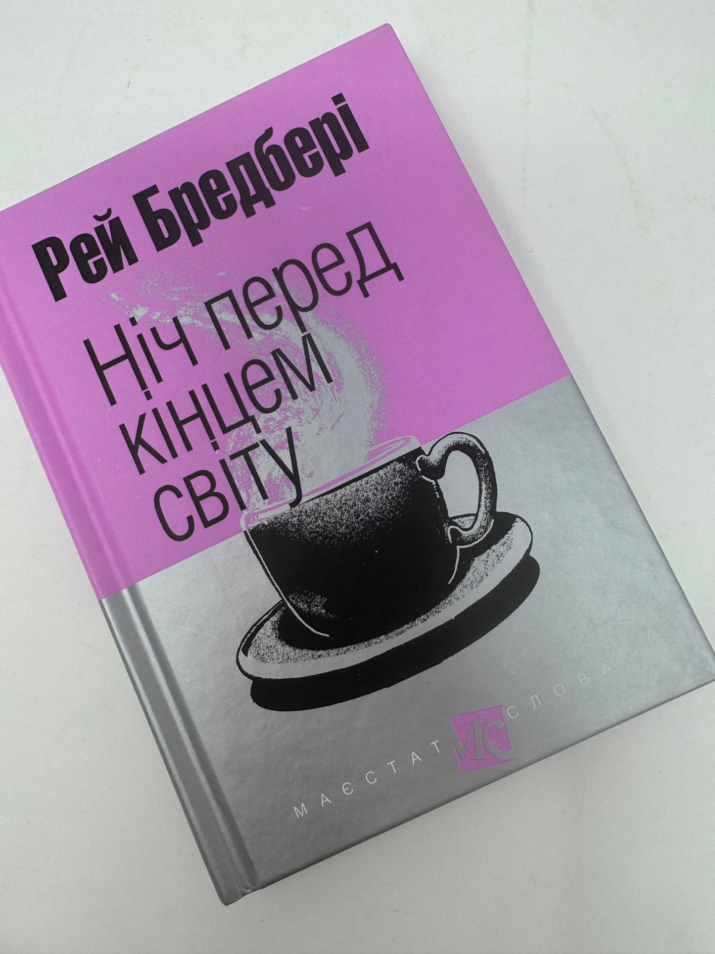 Ніч перед кінцем світу. Рей Бредбері / Світова фантастика українською