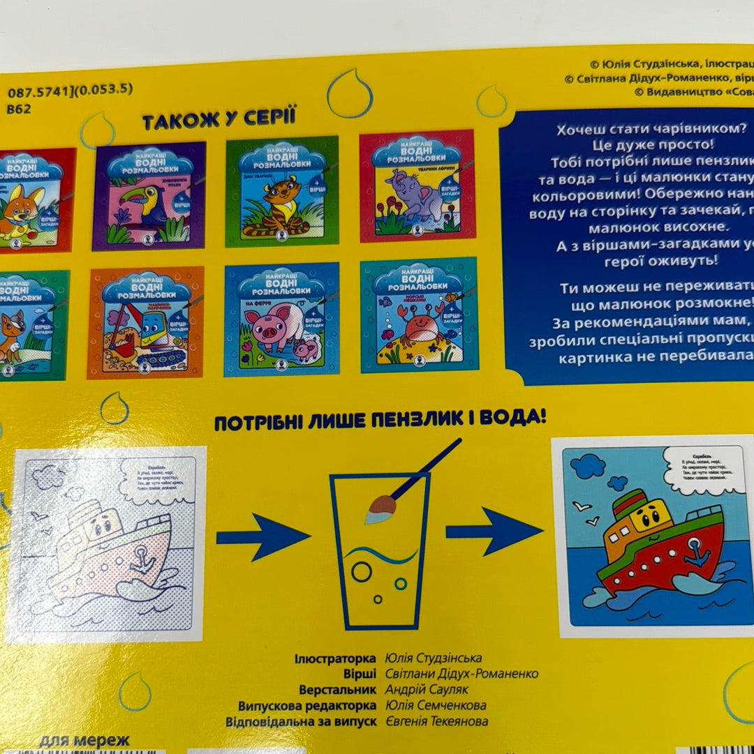 Транспорт. Найкращі водні розмальовки + вірші-загадки / Українські водні розмальовки в США