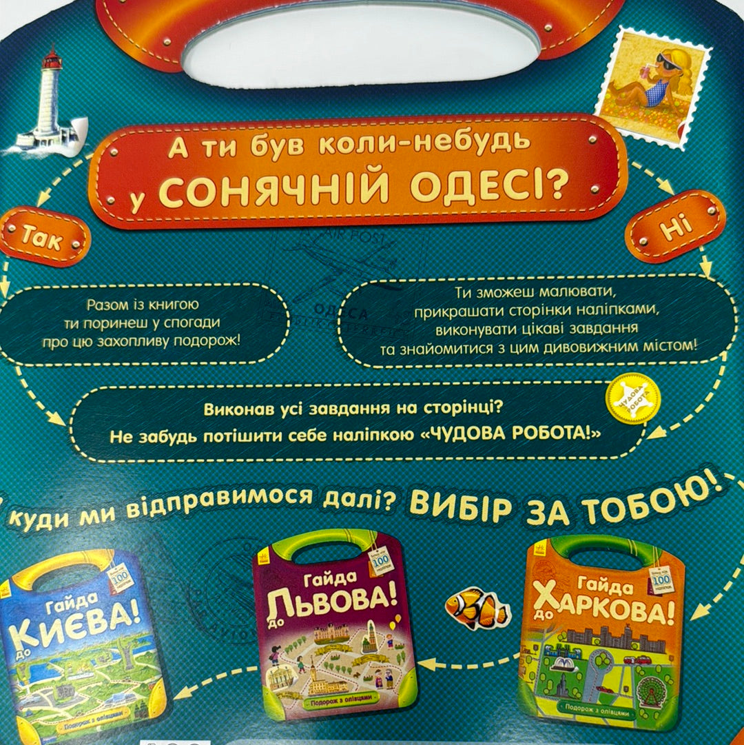 Гайда до Одеси. Подорож з олівцями / Інтерактивні книги про Україну для дітей