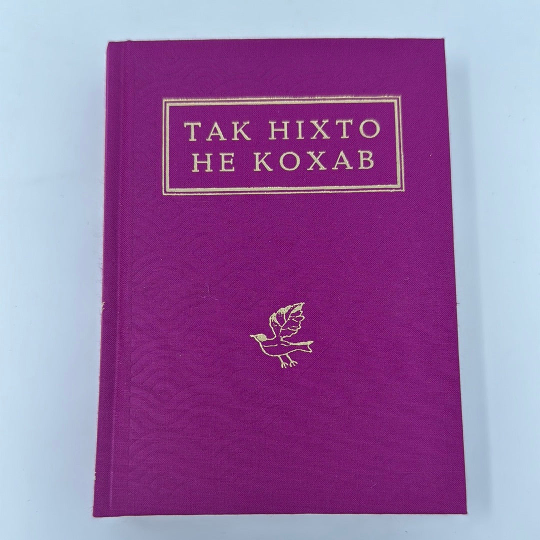 Так ніхто не кохав. Антологія української поезії про кохання / Книги української поезії