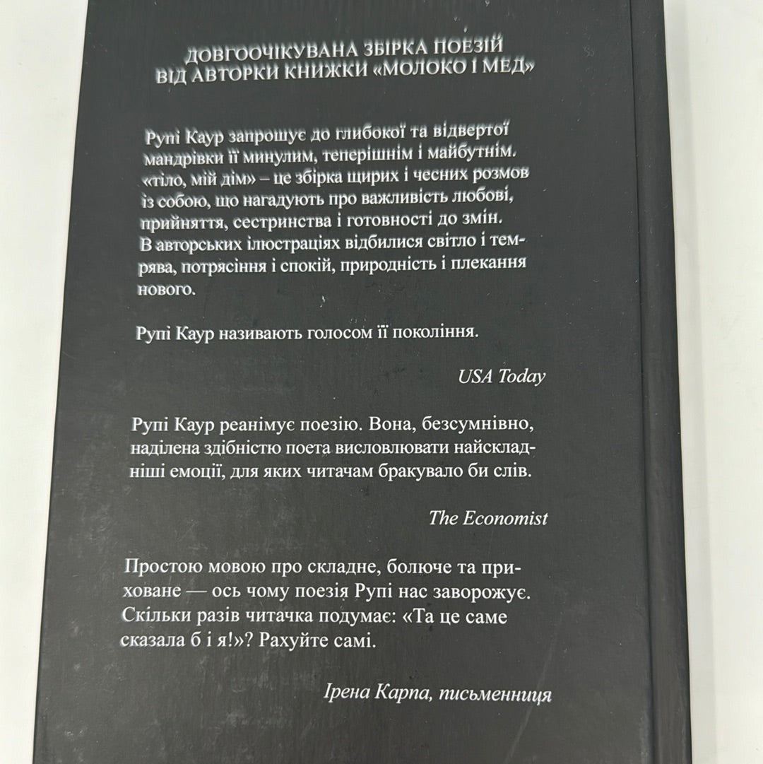 Тіло, мій дім. Рупі Каур / Світова поезія українською