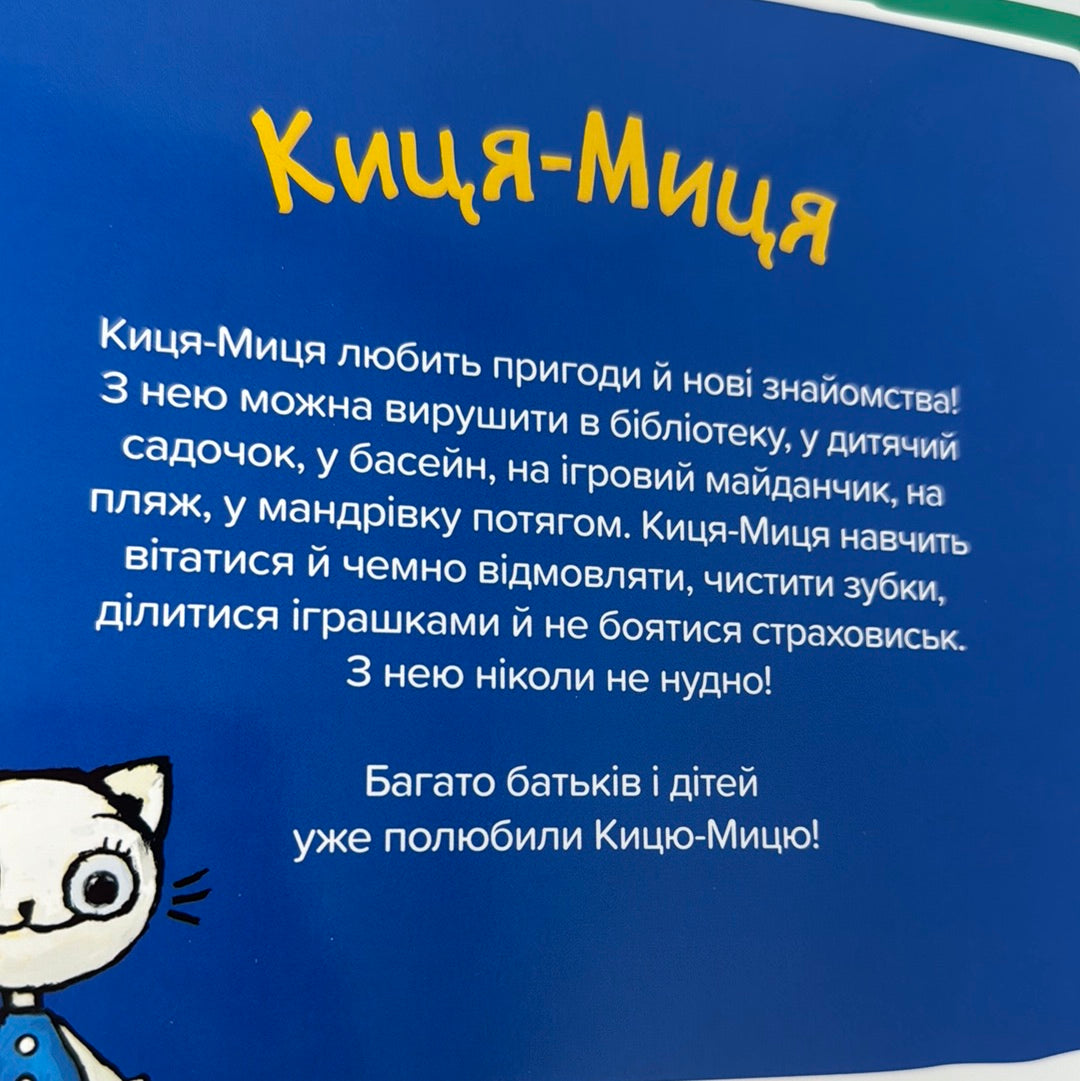 Киця-Миця. Це моє! Аніта Ґловінська / Книги про киць для малят